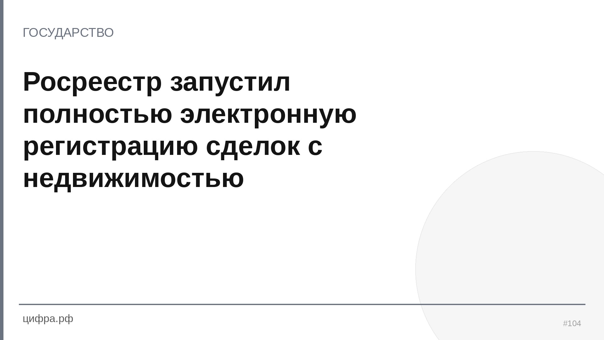 Росреестр запустил полностью электронную регистрацию
