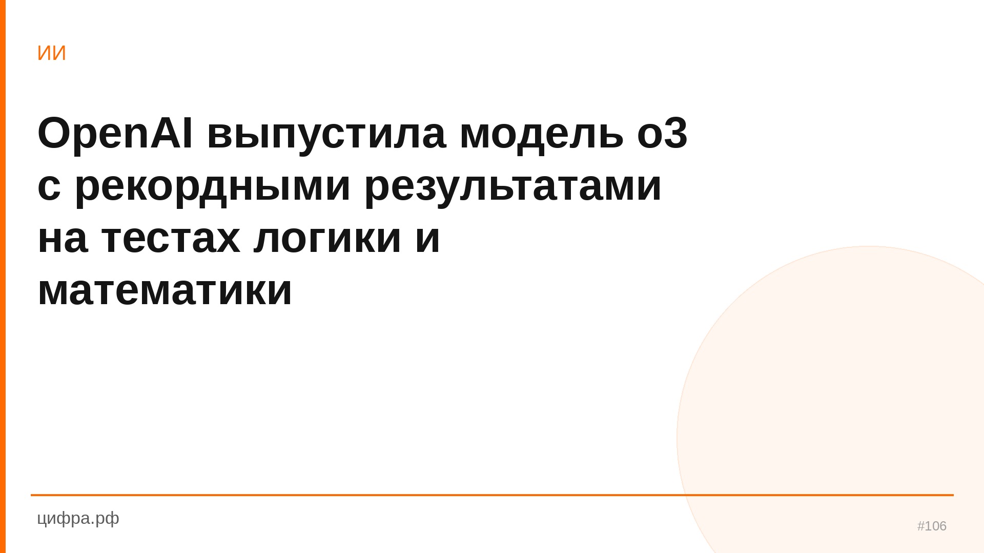 OpenAI выпустила модель o3 с рекордными результатами на те