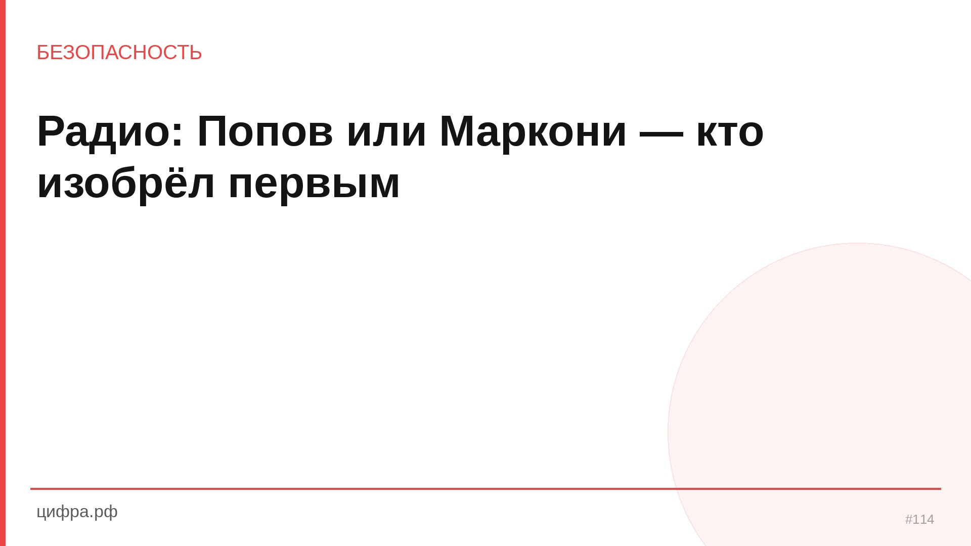 Радио: Попов или Маркони — кто изобрёл первым