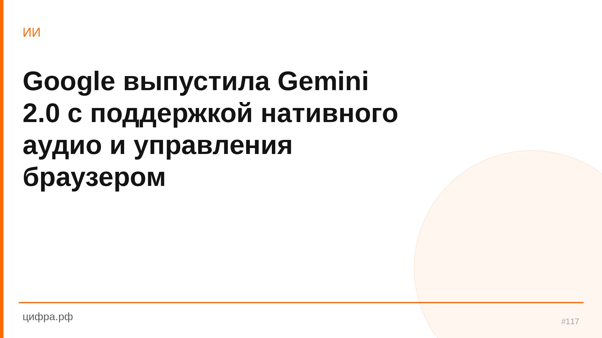 Google выпустила Gemini 2.0 с поддержкой нативного аудио и упр