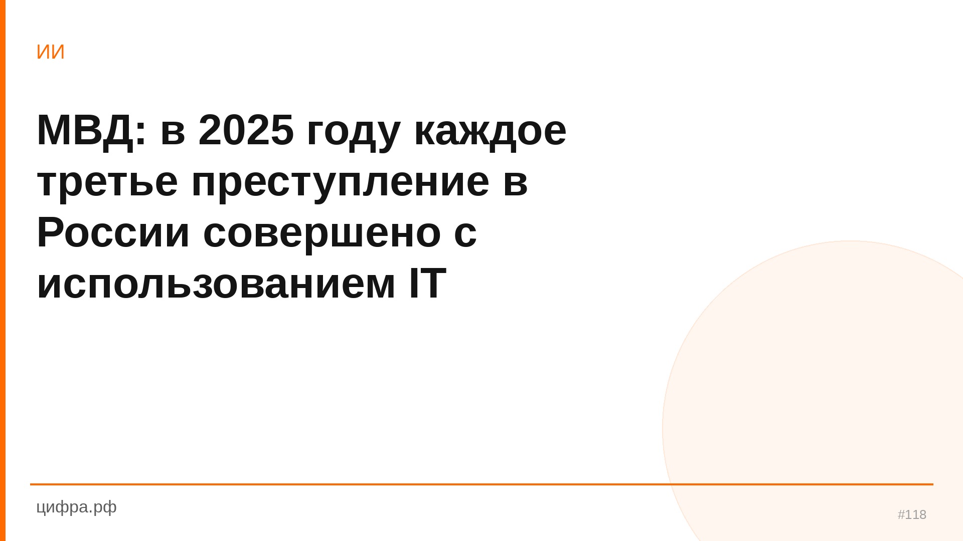 МВД: в 2025 году каждое третье преступление в России сове