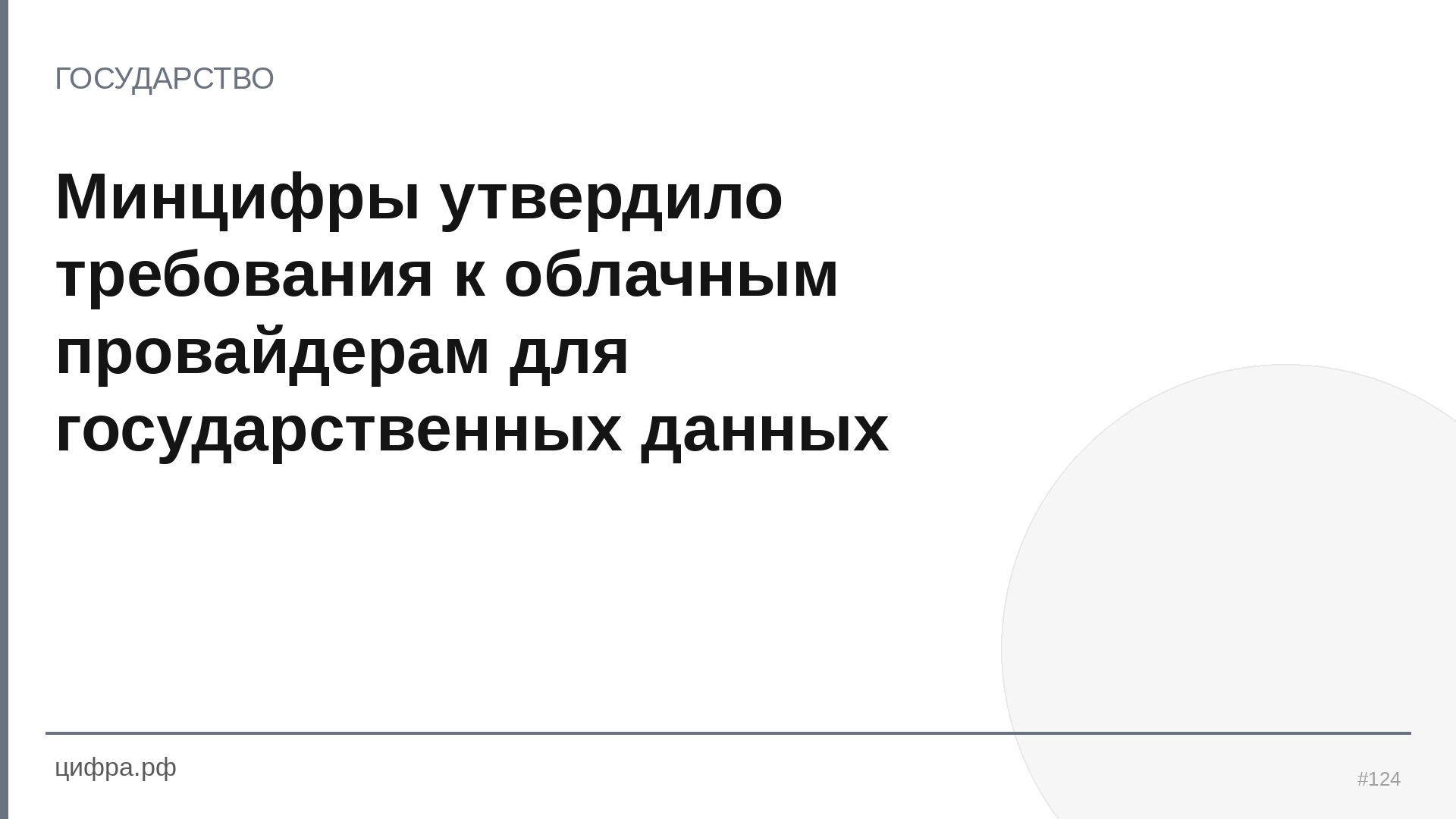 Минцифры утвердило требования к облачным провайдерам 