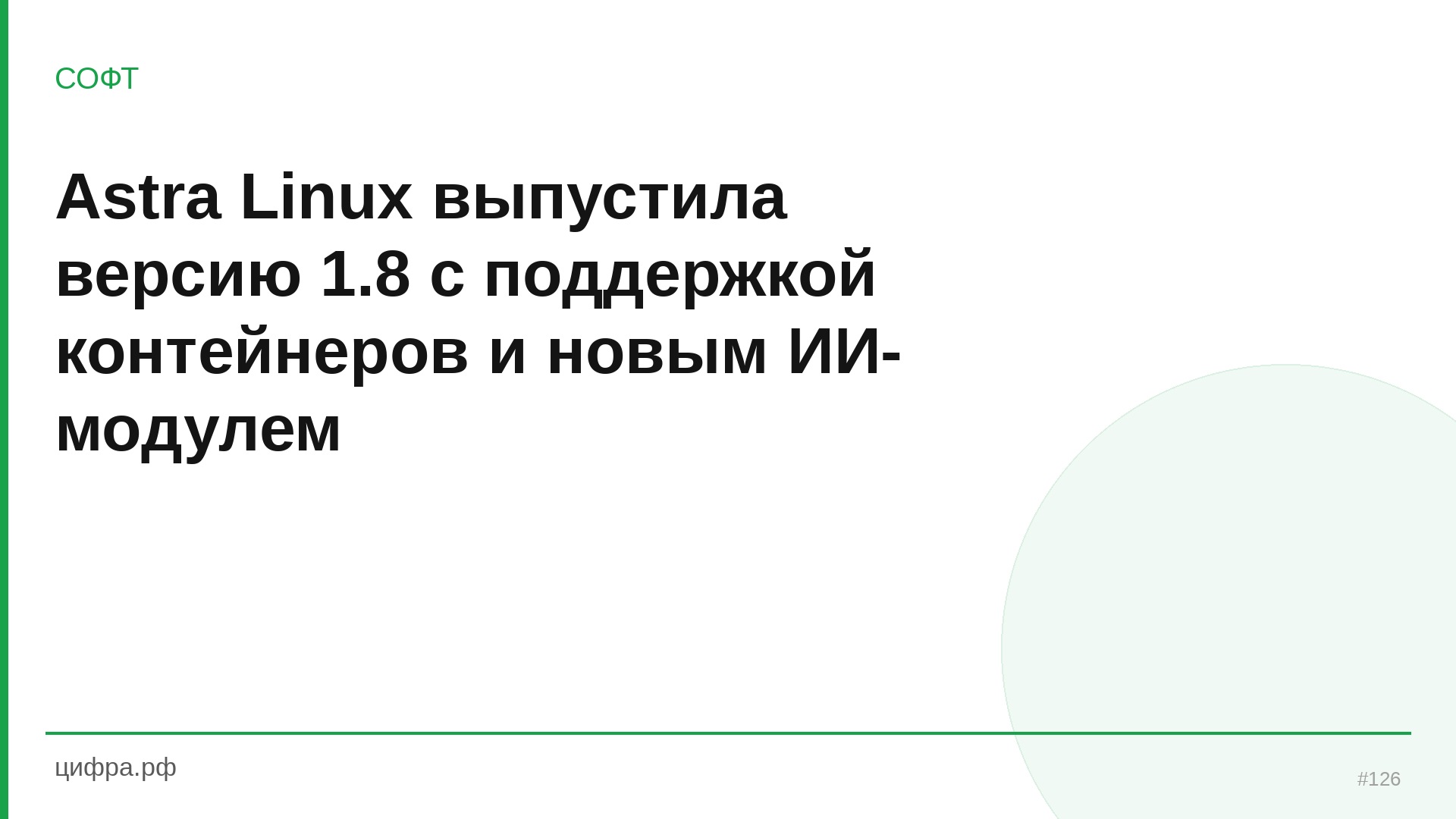 Astra Linux выпустила версию 1.8 с поддержкой контейнеров и н