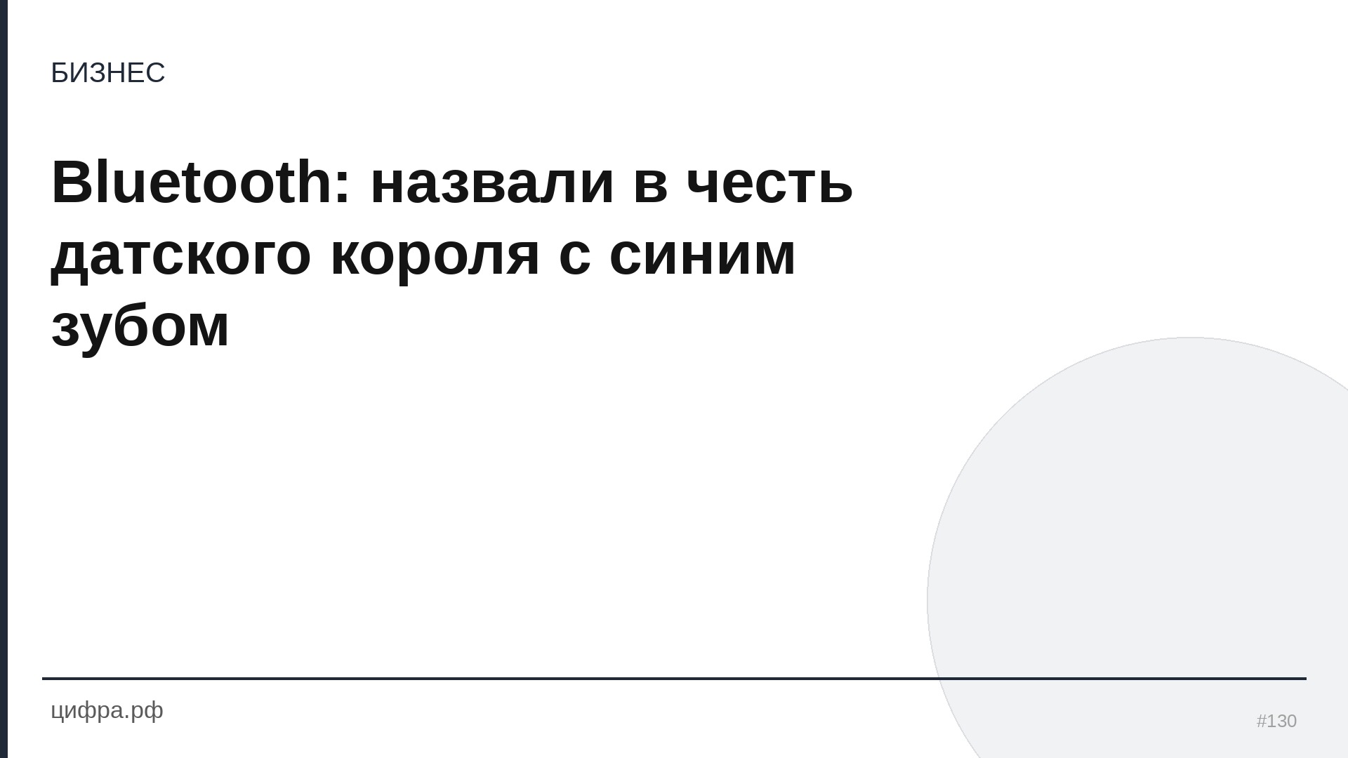 Bluetooth: назвали в честь датского короля с синим зубом