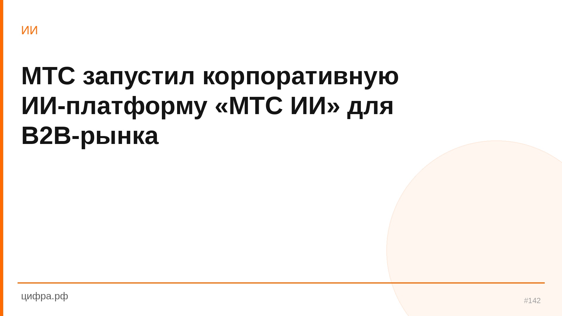 МТС запустил корпоративную ИИ-платформу «МТС ИИ» для B2