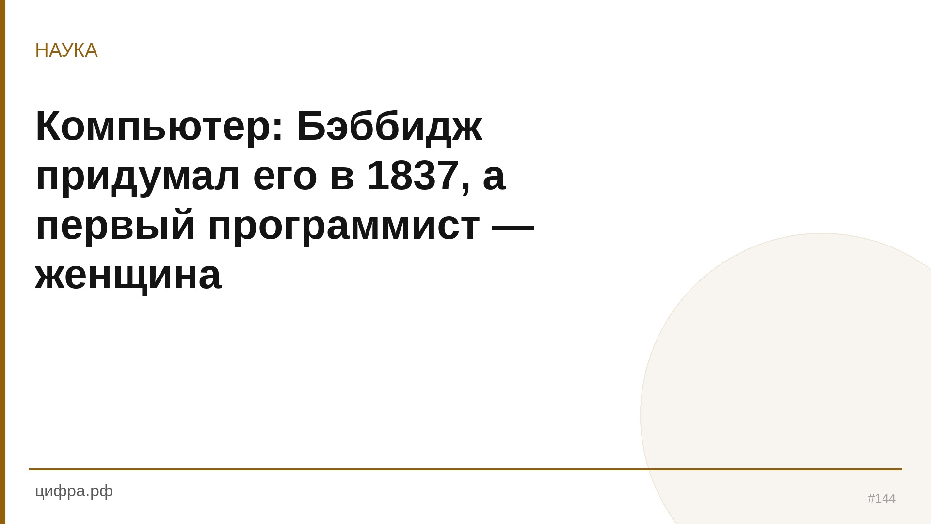 Компьютер: Бэббидж придумал его в 1837, а первый программ