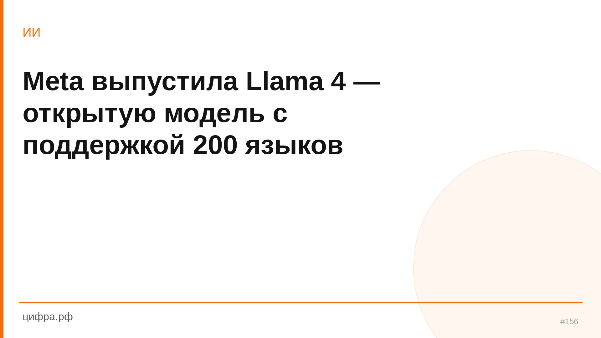 Meta выпустила Llama 4 — открытую модель с поддержкой 200 язы