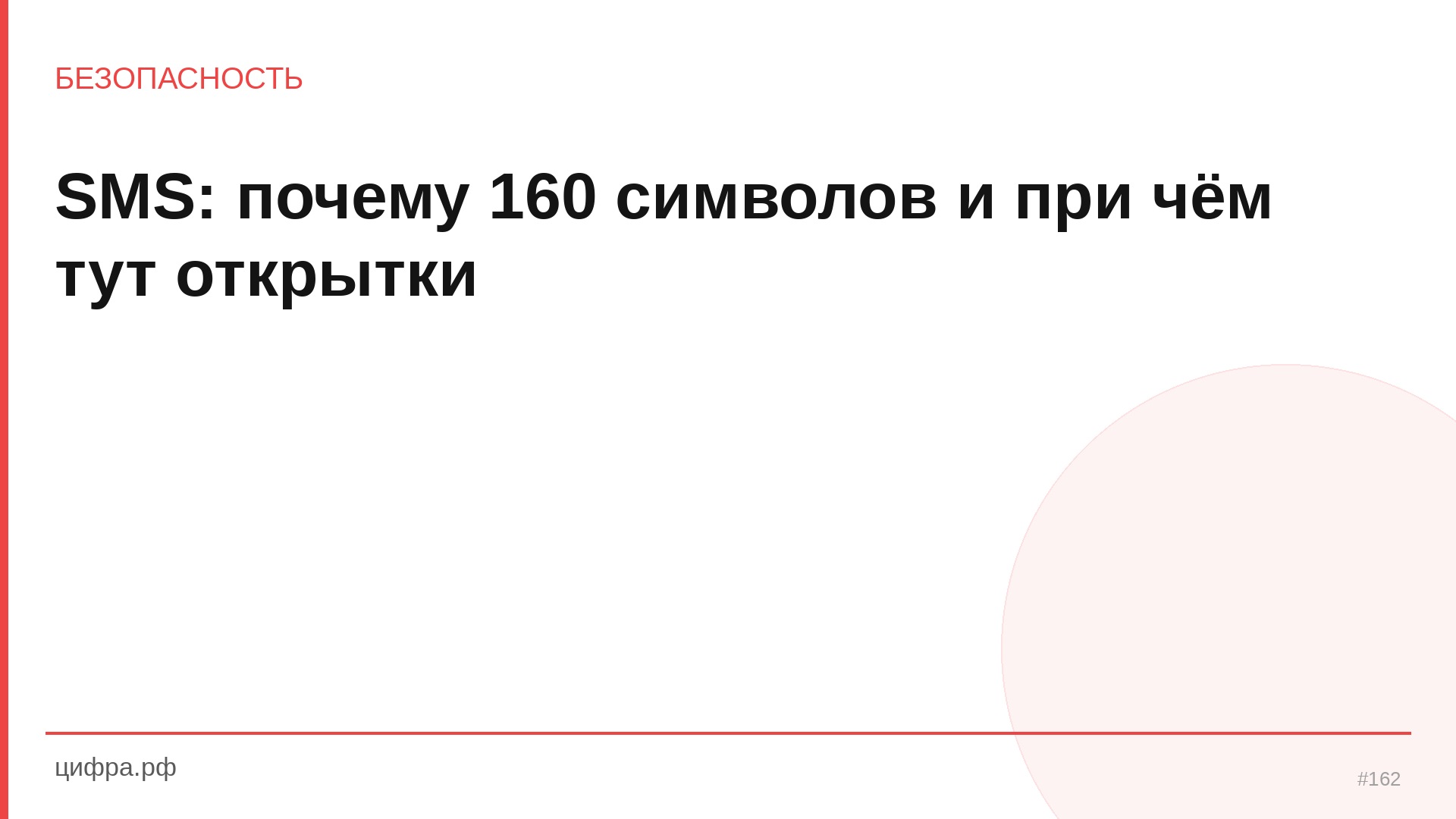 SMS: почему 160 символов и при чём тут открытки