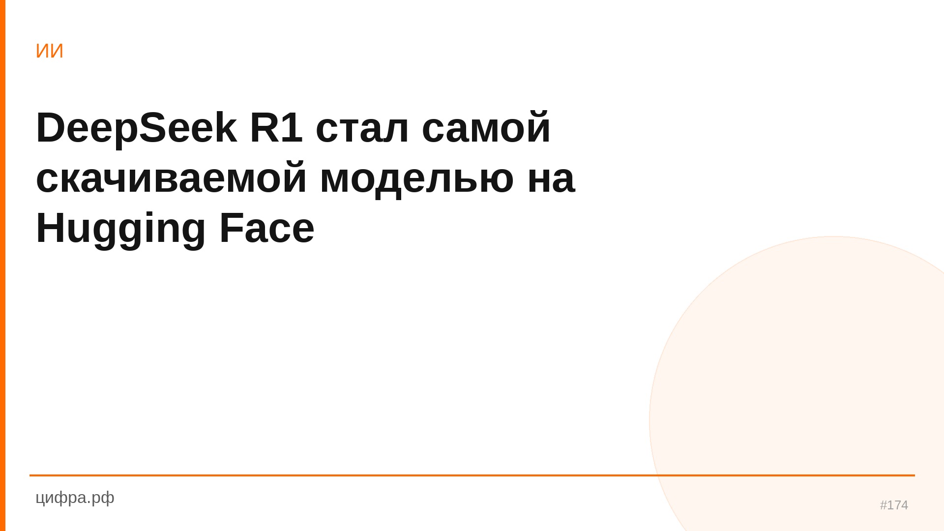 DeepSeek R1 стал самой скачиваемой моделью на Hugging Face