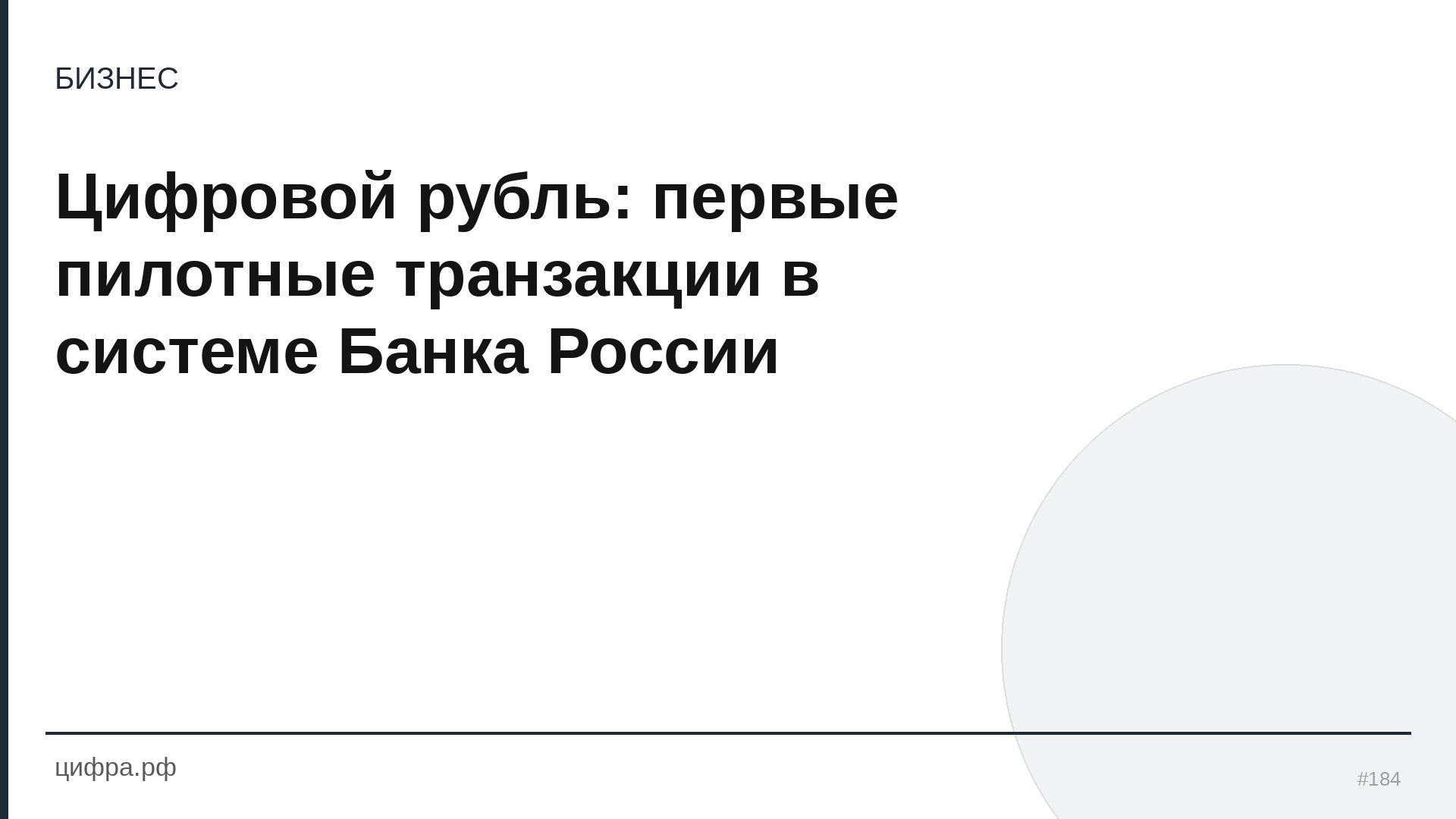 Цифровой рубль: первые пилотные транзакции в системе Б