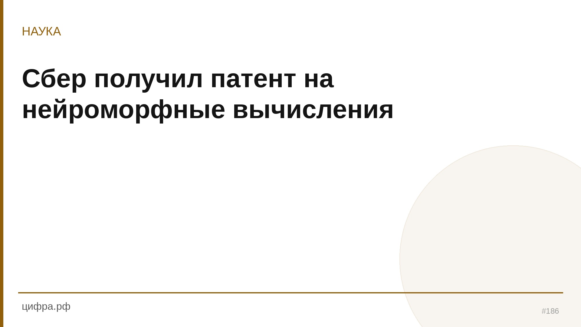 Сбер получил патент на нейроморфные вычисления