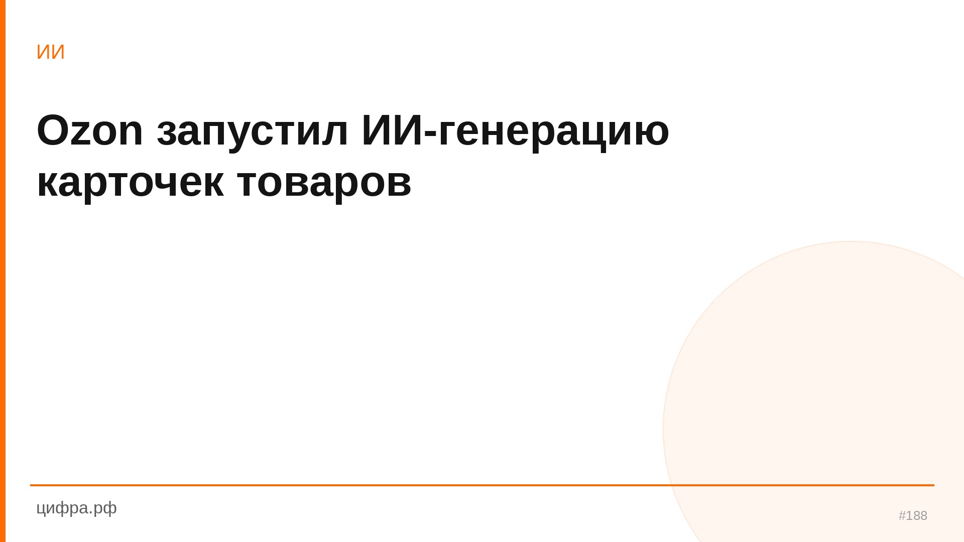 Ozon запустил ИИ-генерацию карточек товаров
