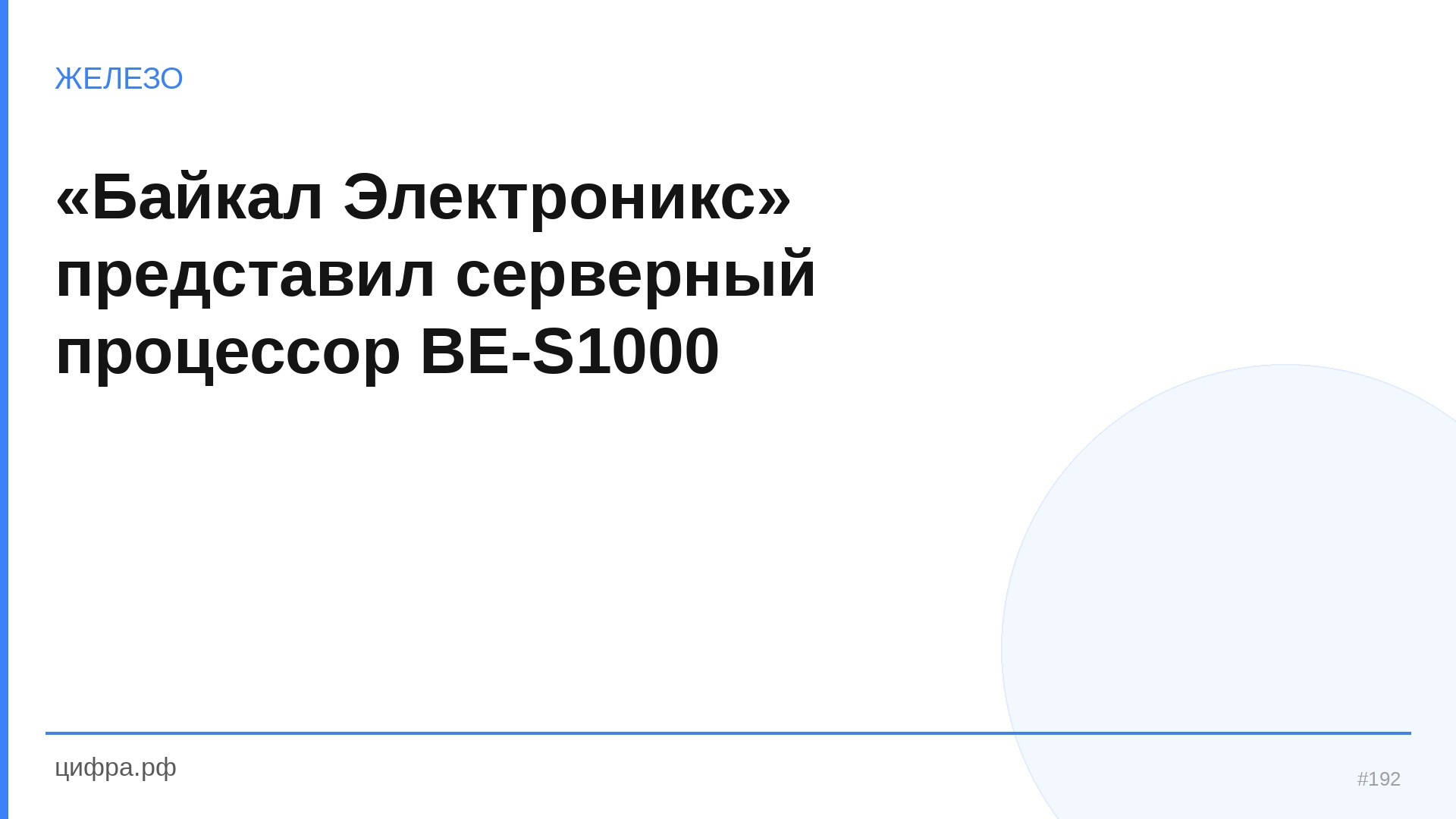 «Байкал Электроникс» представил серверный процессор B