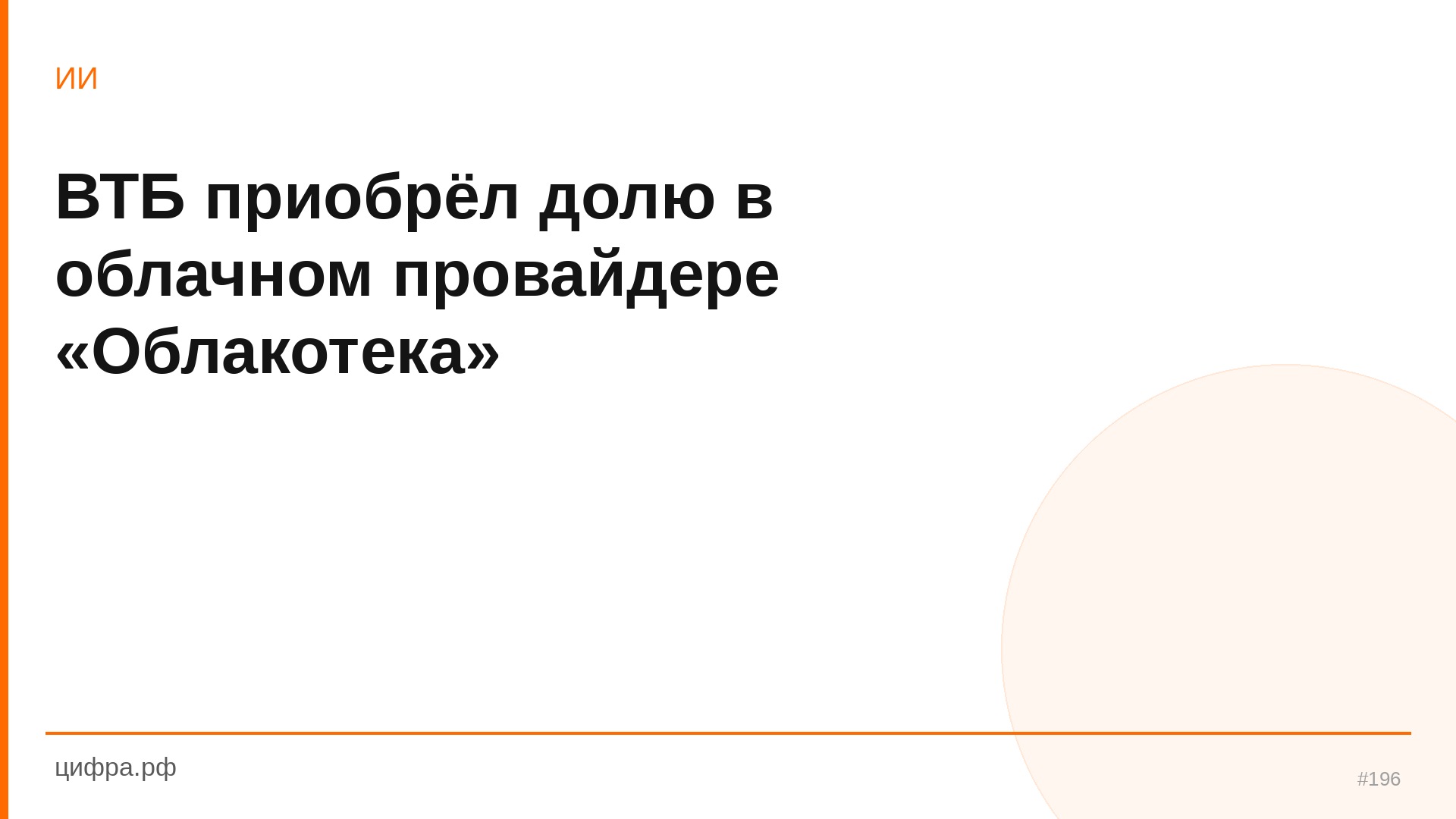 ВТБ приобрёл долю в облачном провайдере «Облакотека»