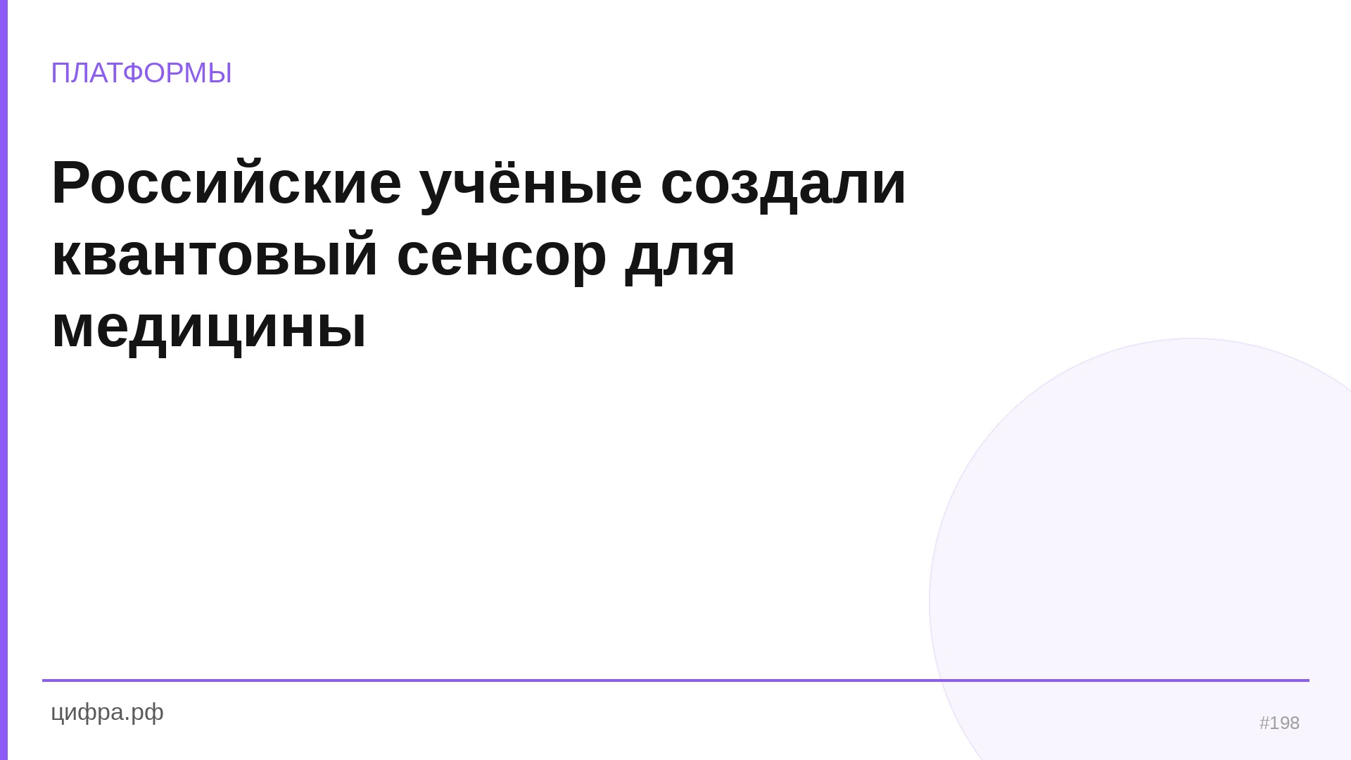 Российские учёные создали квантовый сенсор для медици