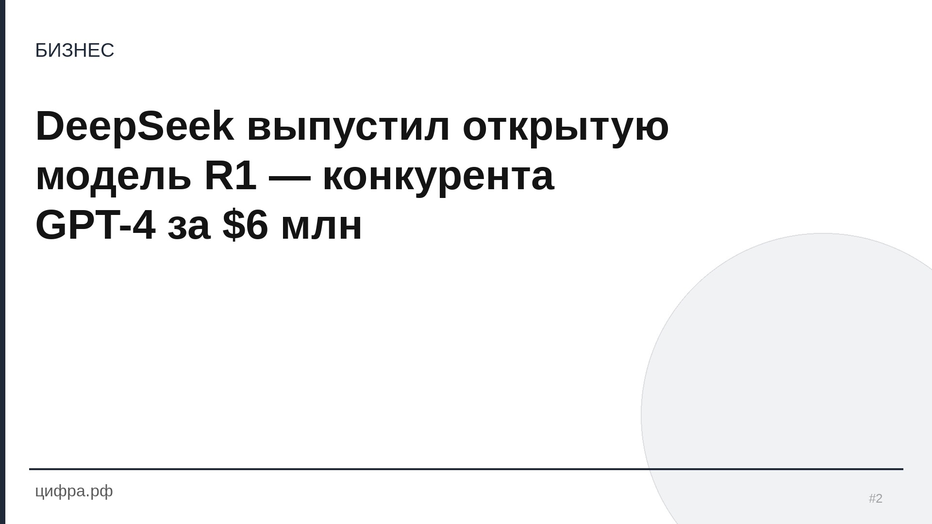 DeepSeek выпустил открытую модель R1 — конкурента GPT-4 за $6 м