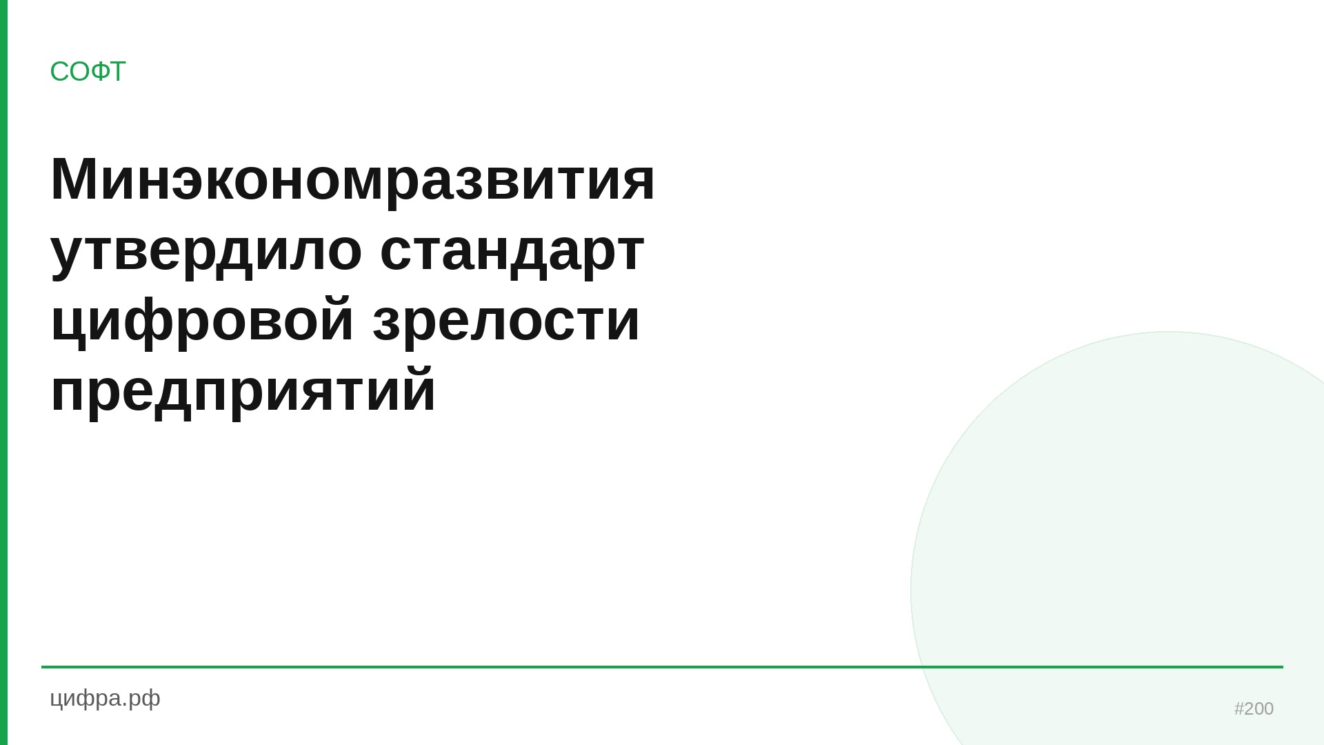 Минэкономразвития утвердило стандарт цифровой зрелос