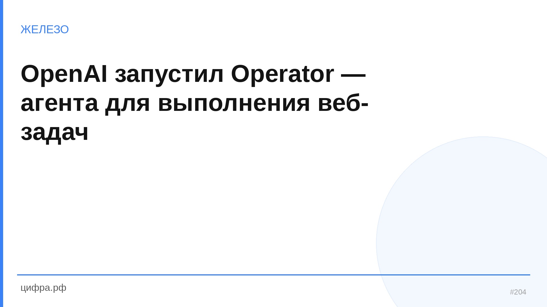 OpenAI запустил Operator — агента для выполнения веб-задач