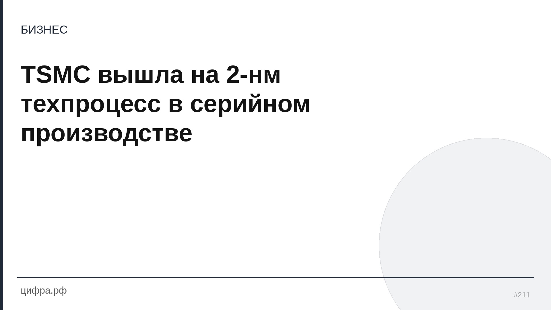 TSMC вышла на 2-нм техпроцесс в серийном производстве