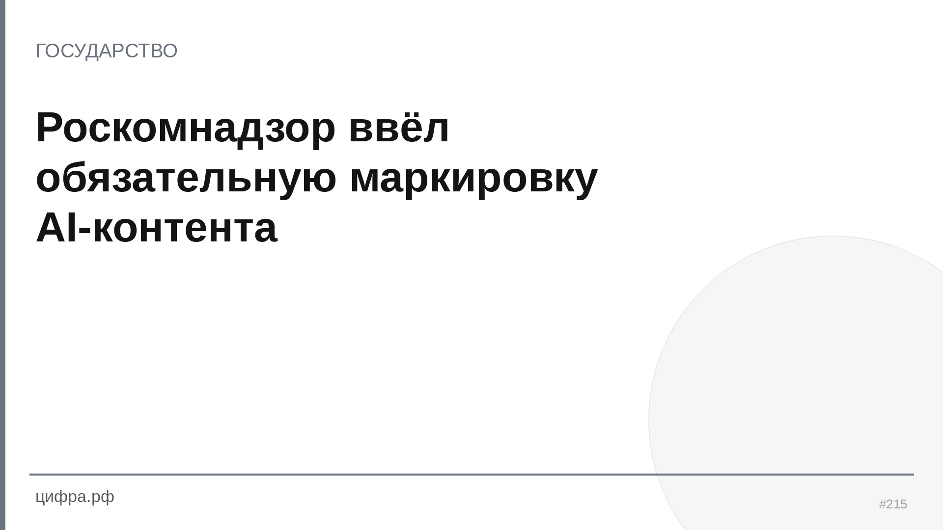 Роскомнадзор ввёл обязательную маркировку AI-контента