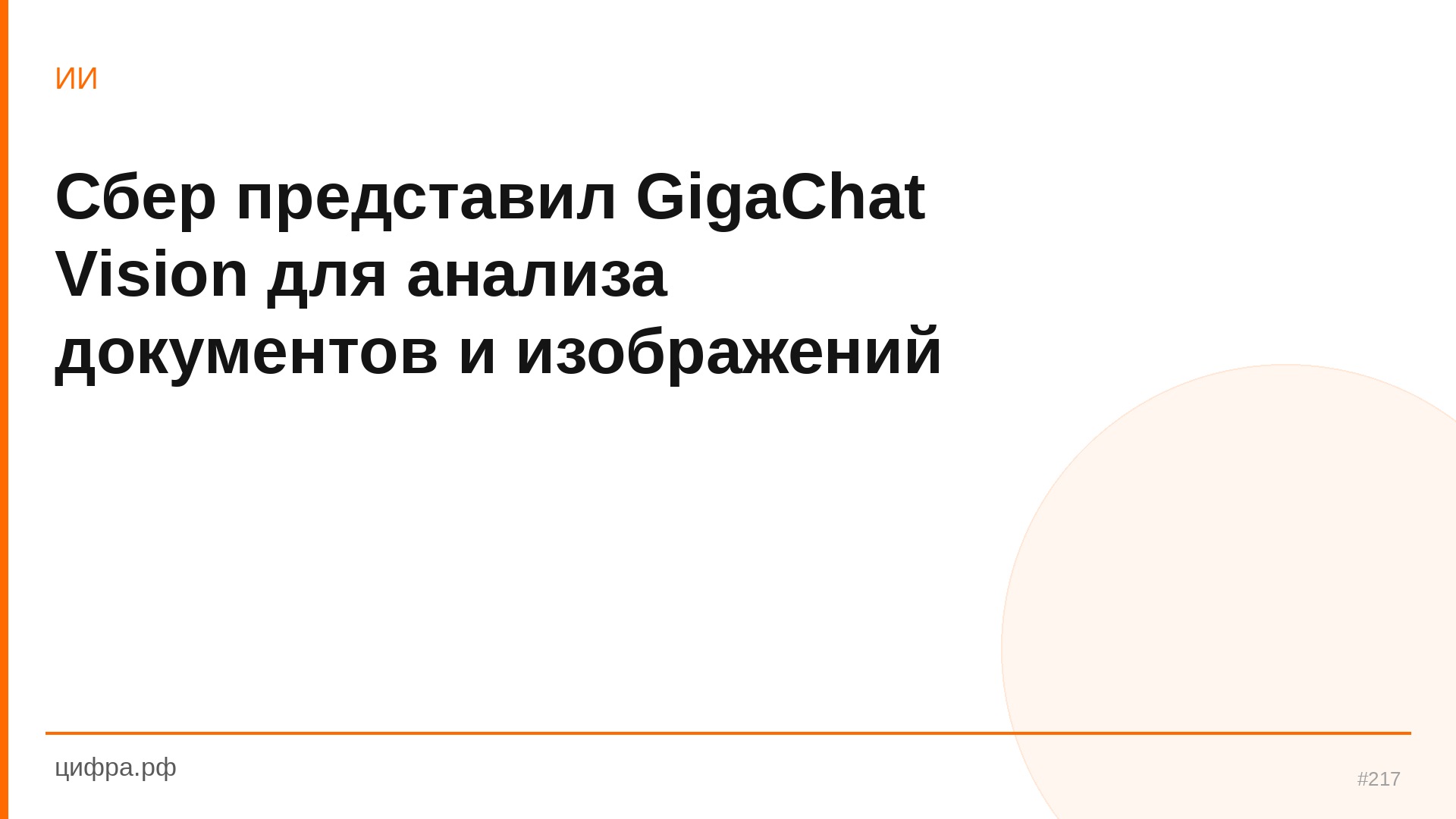 Сбер представил GigaChat Vision для анализа документов и изоб