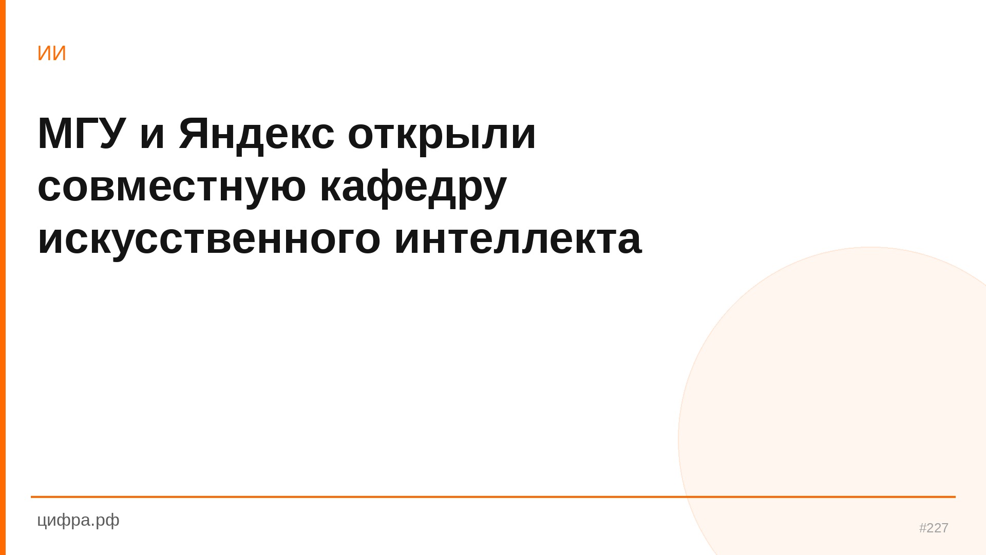МГУ и Яндекс открыли совместную кафедру искусственног