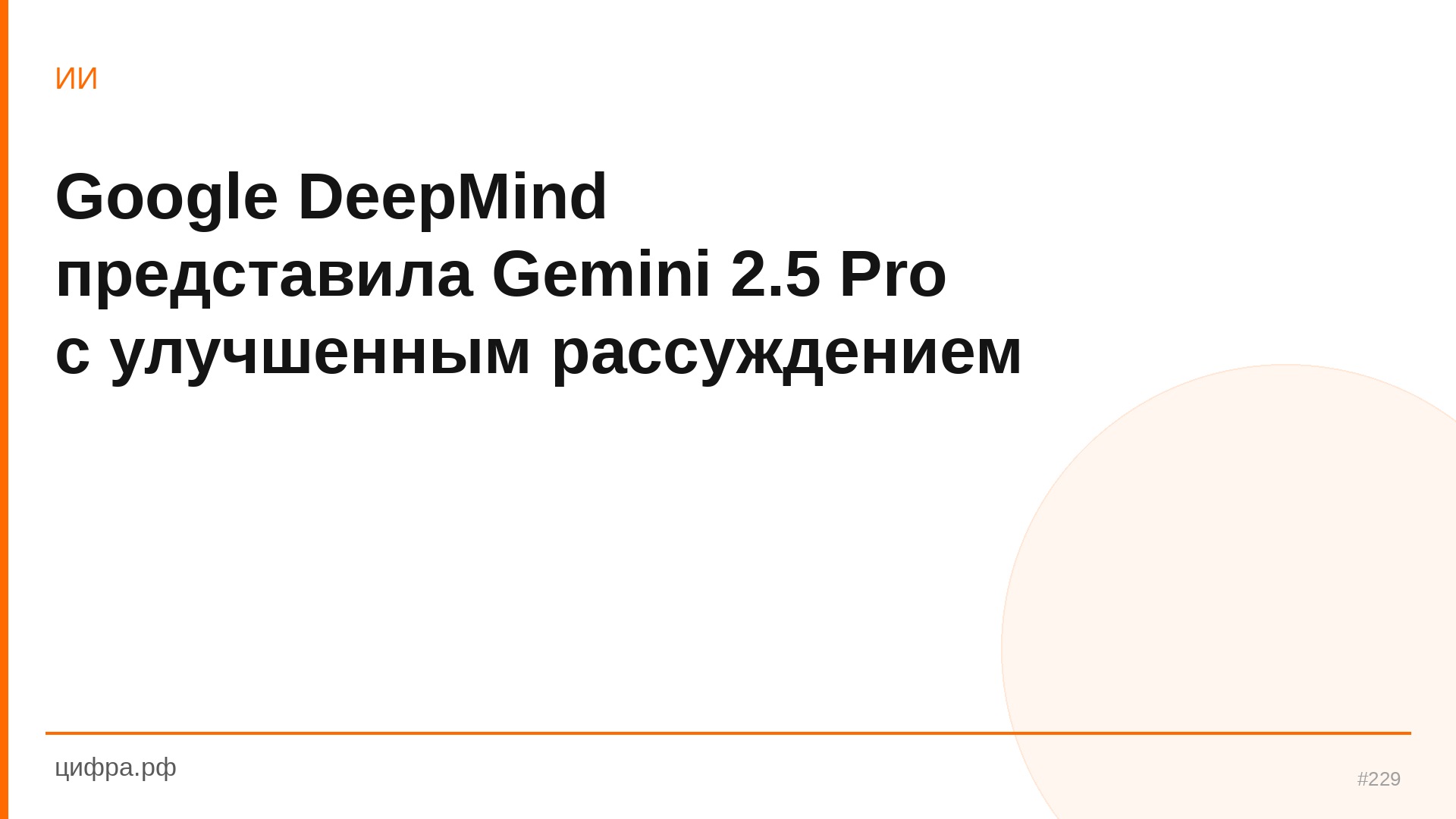 Google DeepMind представила Gemini 2.5 Pro с улучшенным рассуждение