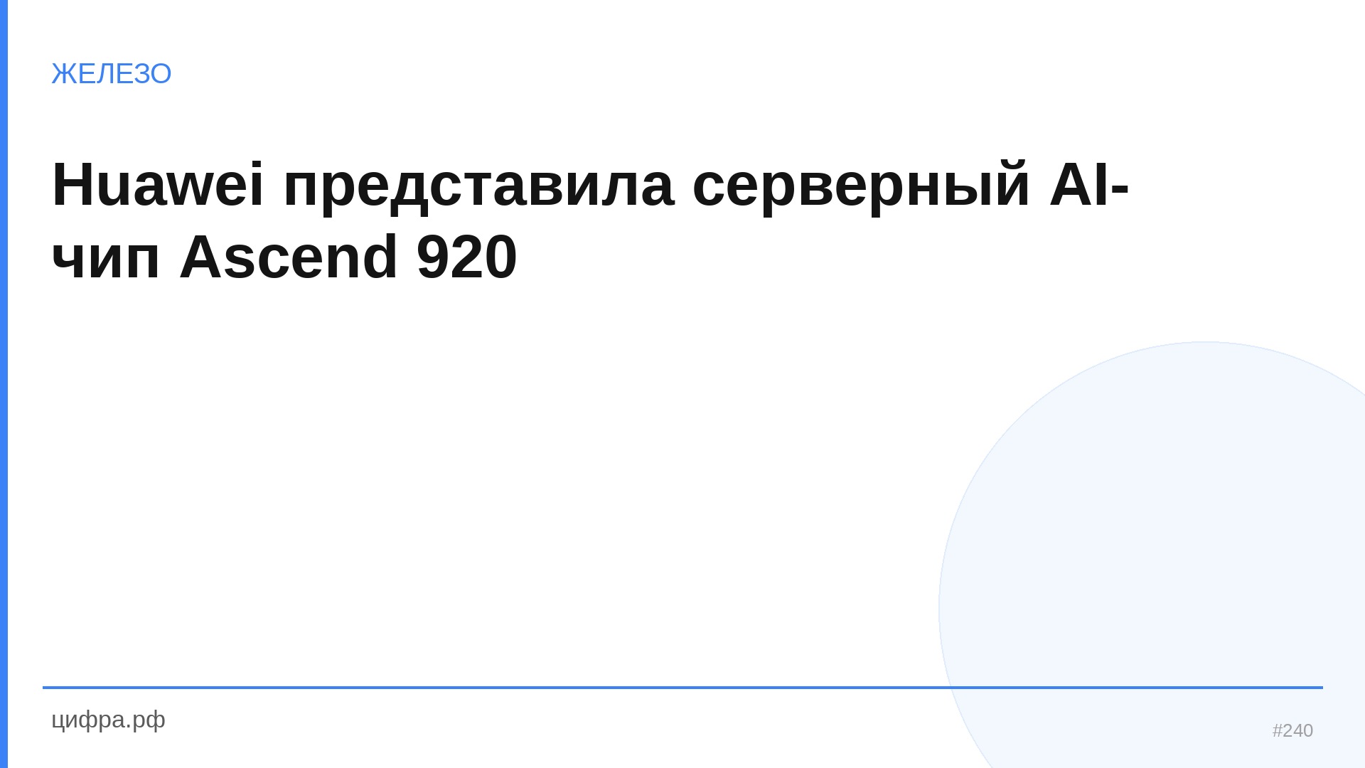 Huawei представила серверный AI-чип Ascend 920