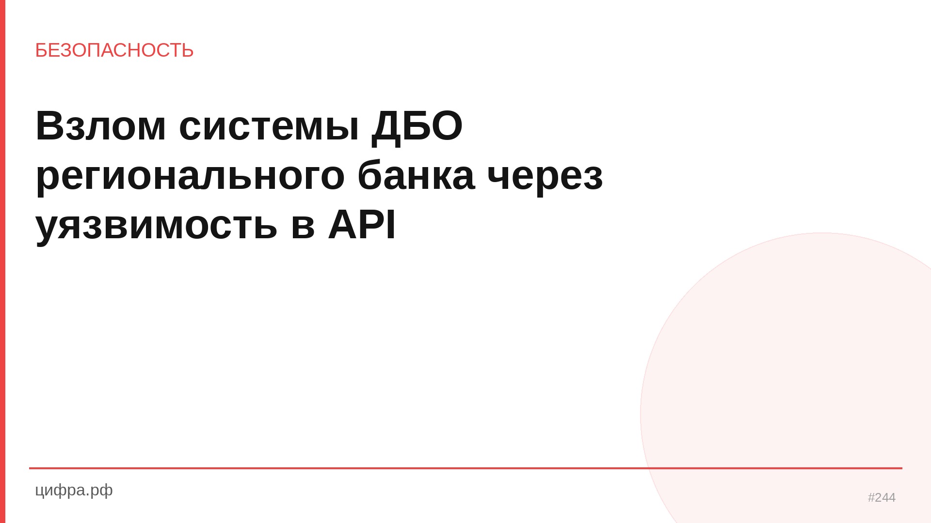 Взлом системы ДБО регионального банка через уязвимост