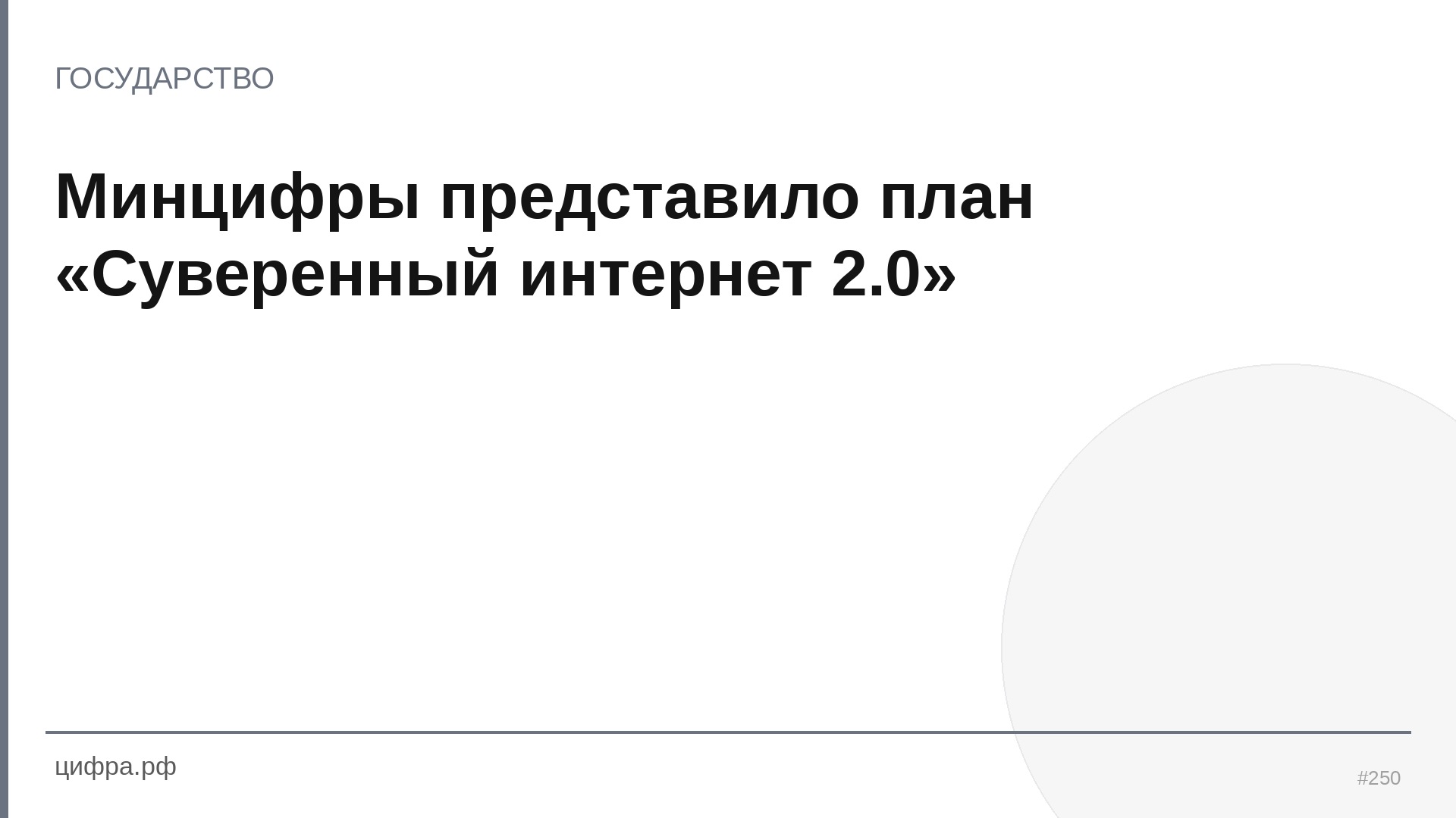Минцифры представило план «Суверенный интернет 2.0»
