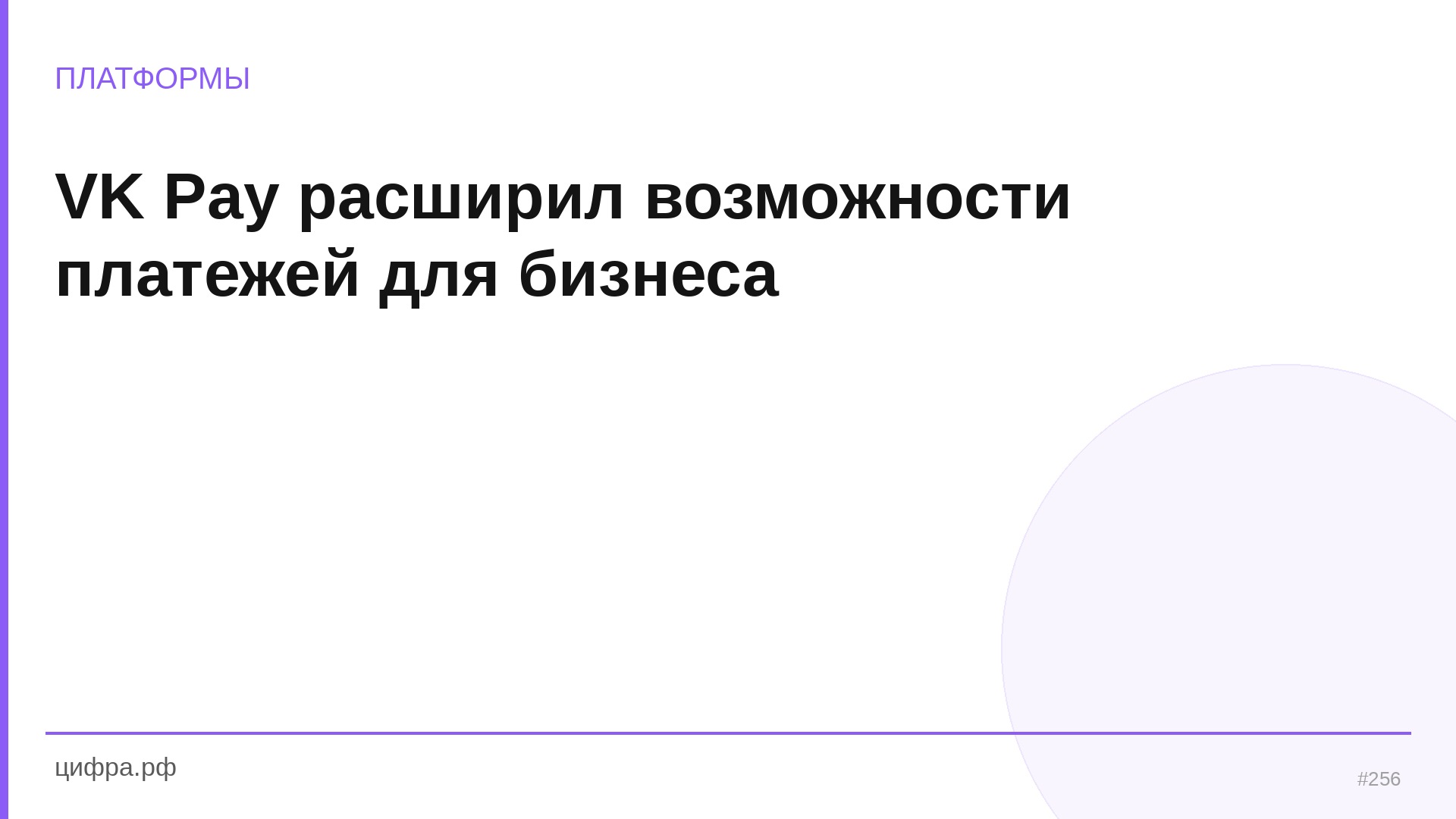 VK Pay расширил возможности платежей для бизнеса