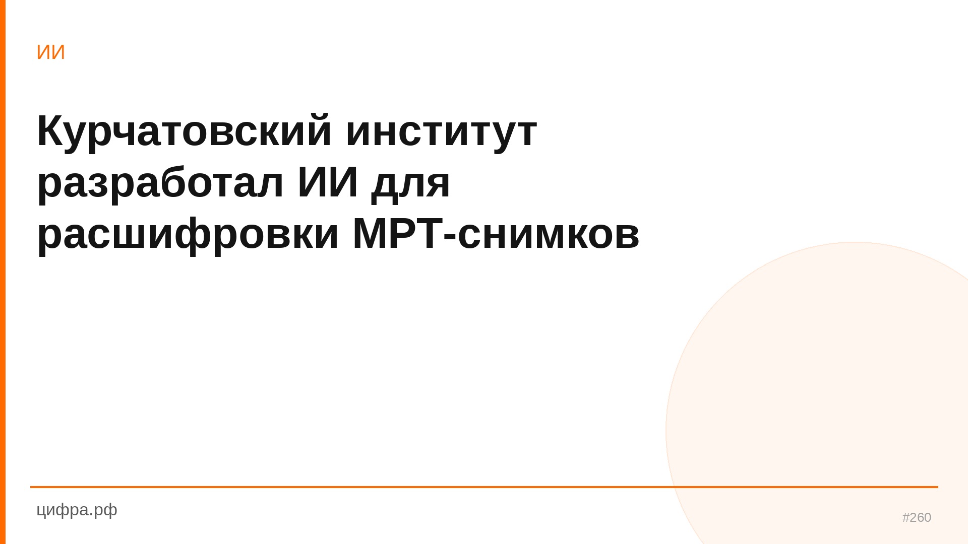 Курчатовский институт разработал ИИ для расшифровки М