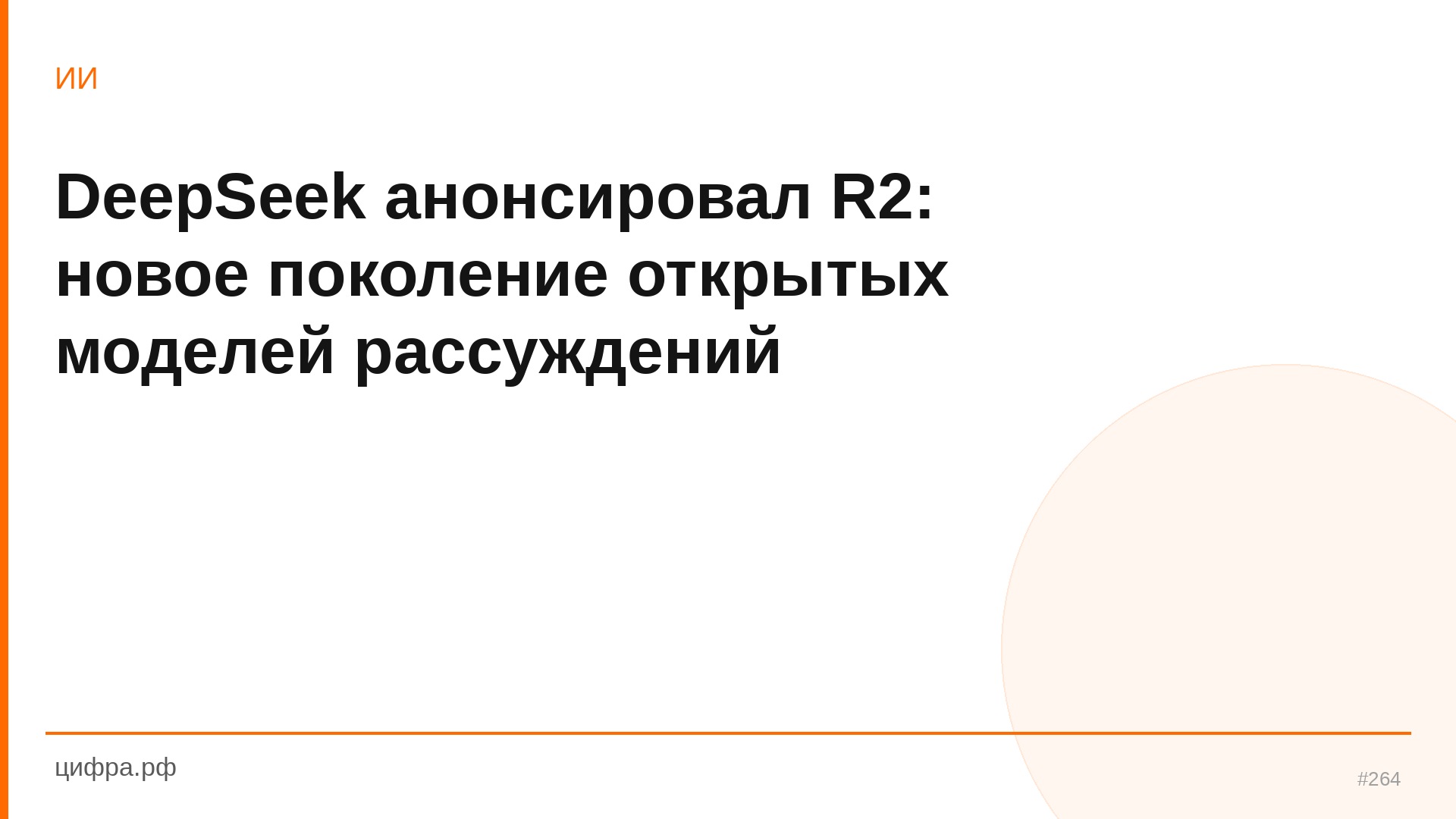 DeepSeek анонсировал R2: новое поколение открытых моделей р