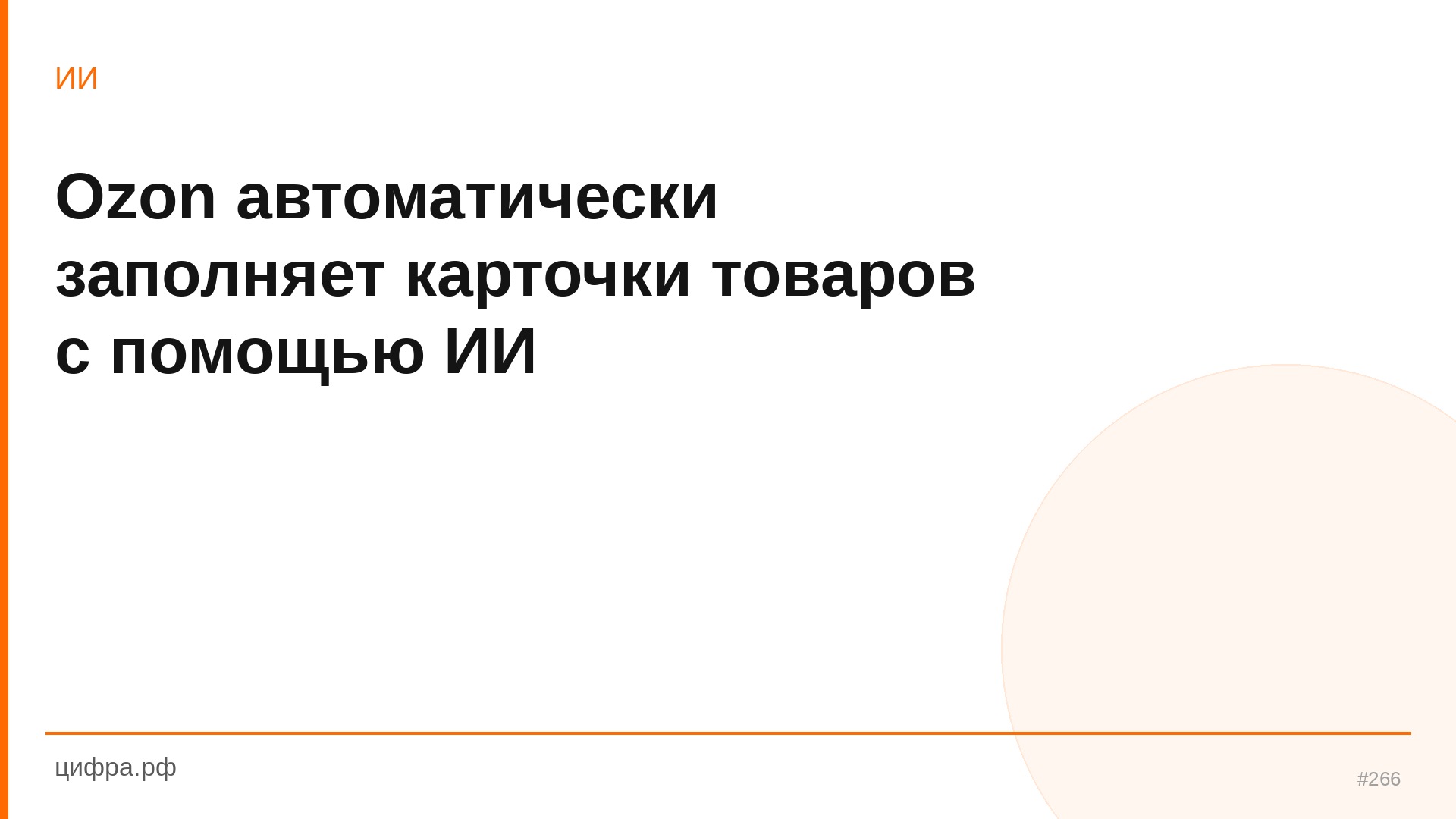 Ozon автоматически заполняет карточки товаров с помощью
