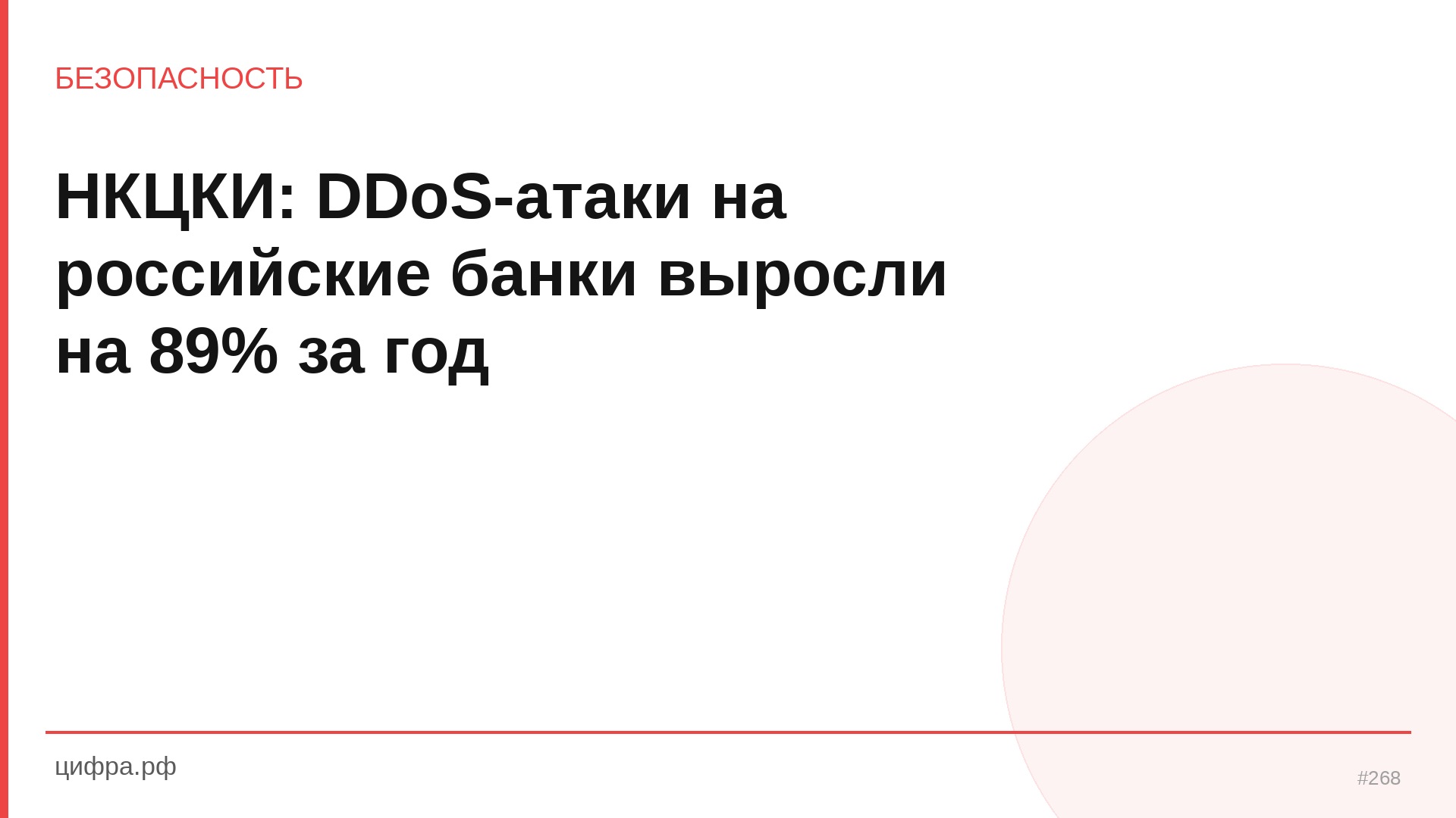 НКЦКИ: DDoS-атаки на российские банки выросли на 89% за год