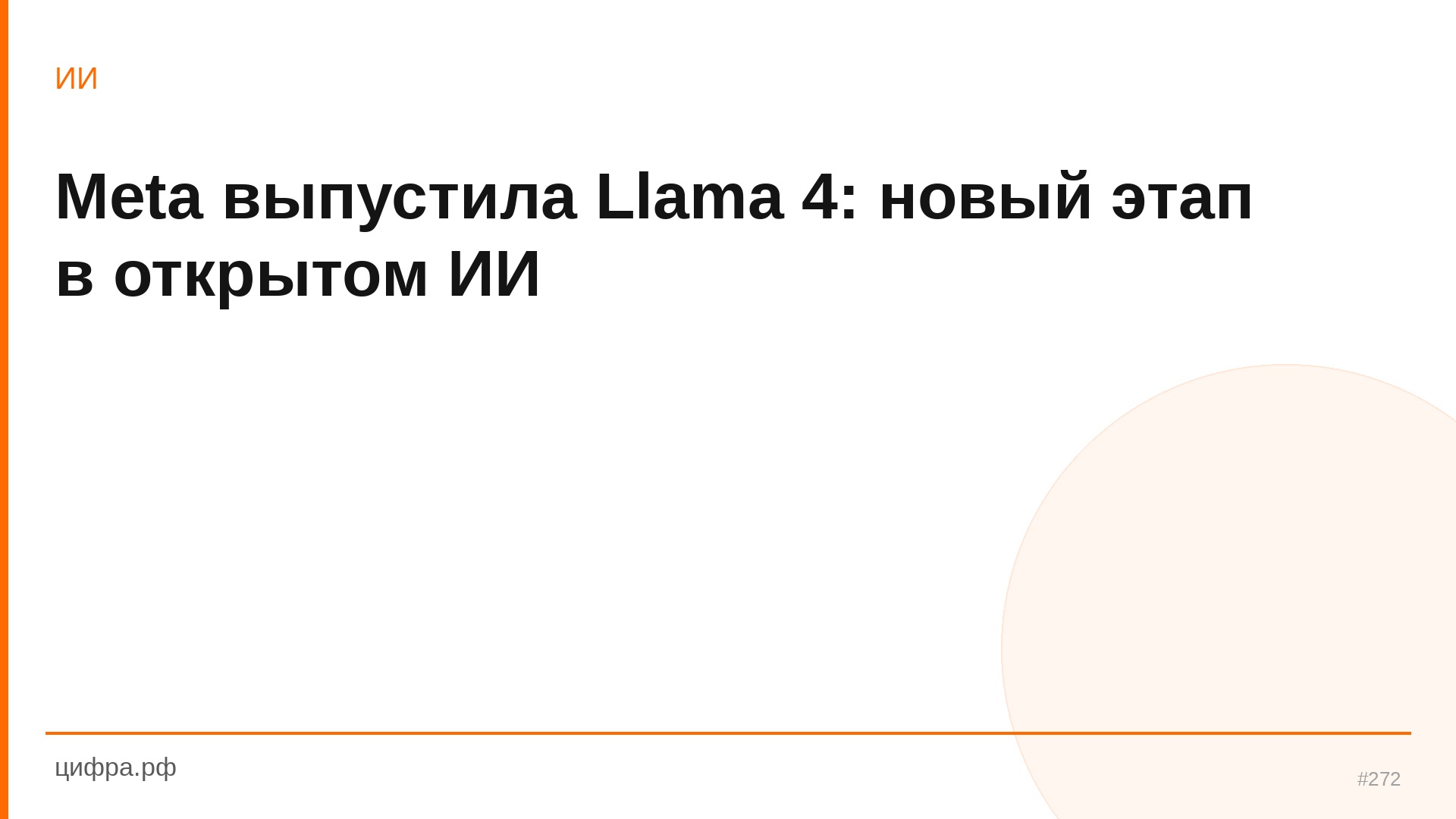 Meta выпустила Llama 4: новый этап в открытом ИИ