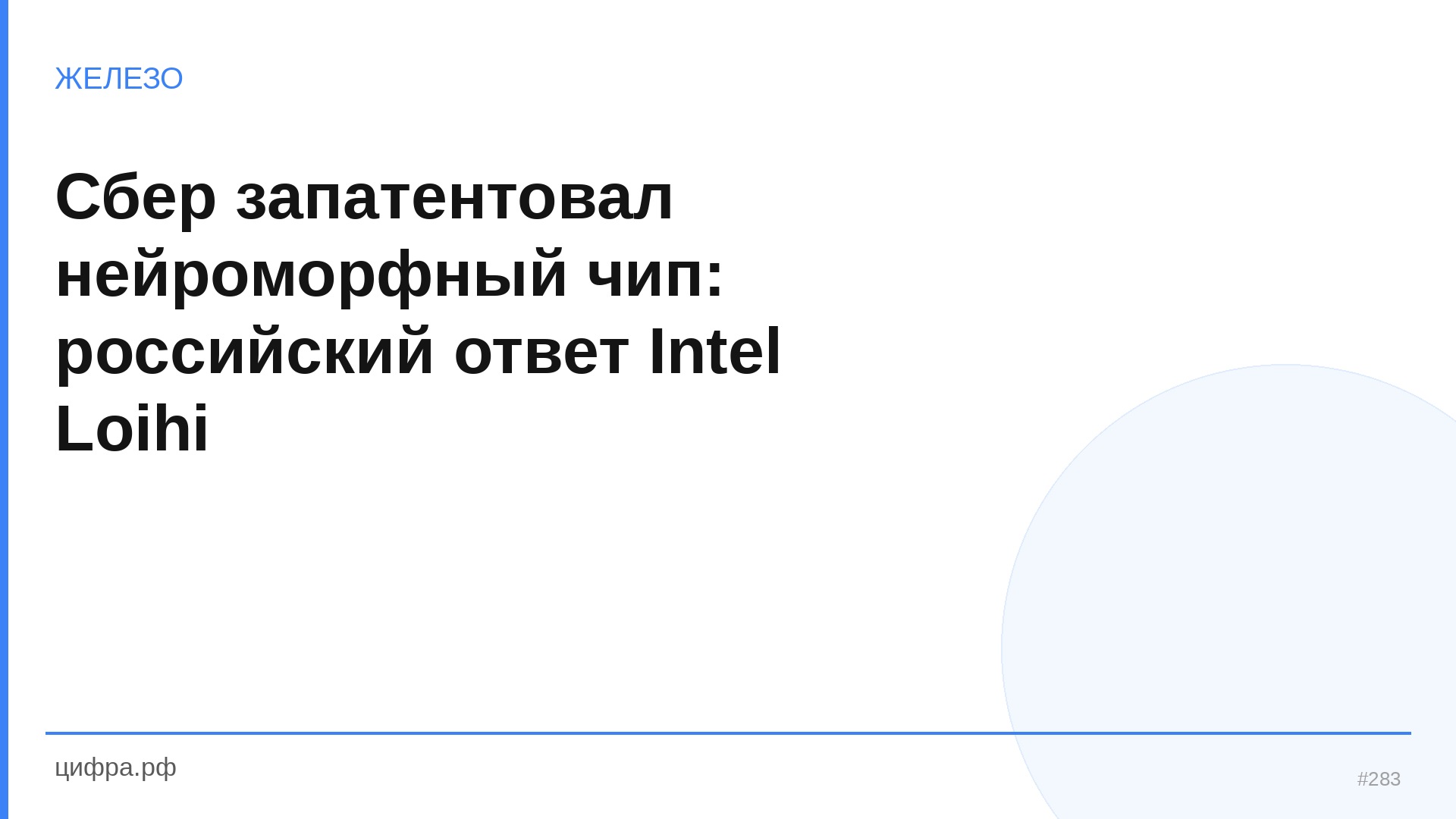 Сбер запатентовал нейроморфный чип: российский ответ I
