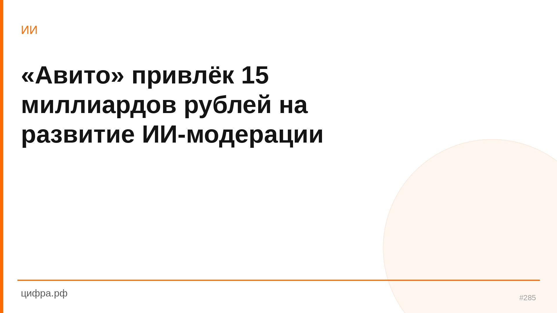 «Авито» привлёк 15 миллиардов рублей на развитие ИИ-мод