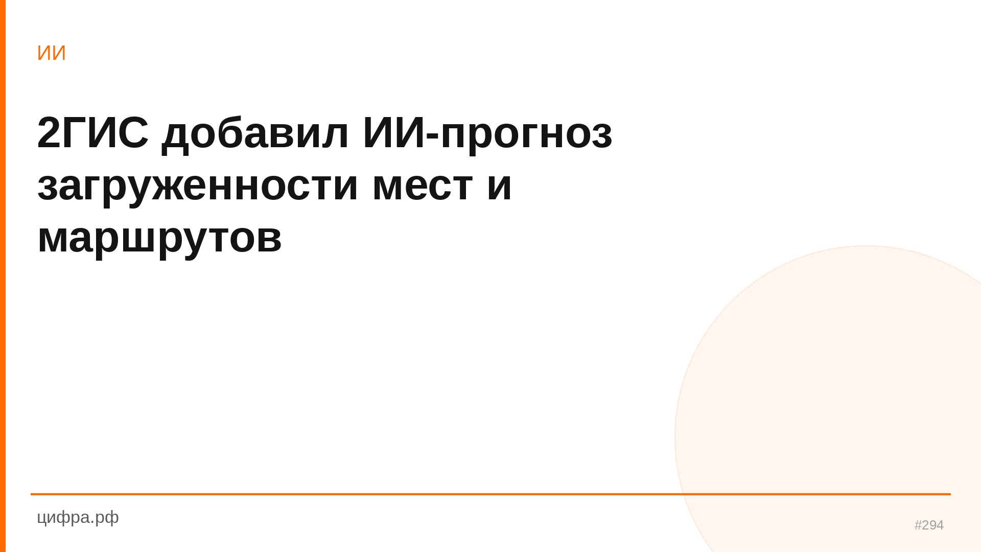 2ГИС добавил ИИ-прогноз загруженности мест и маршрутов