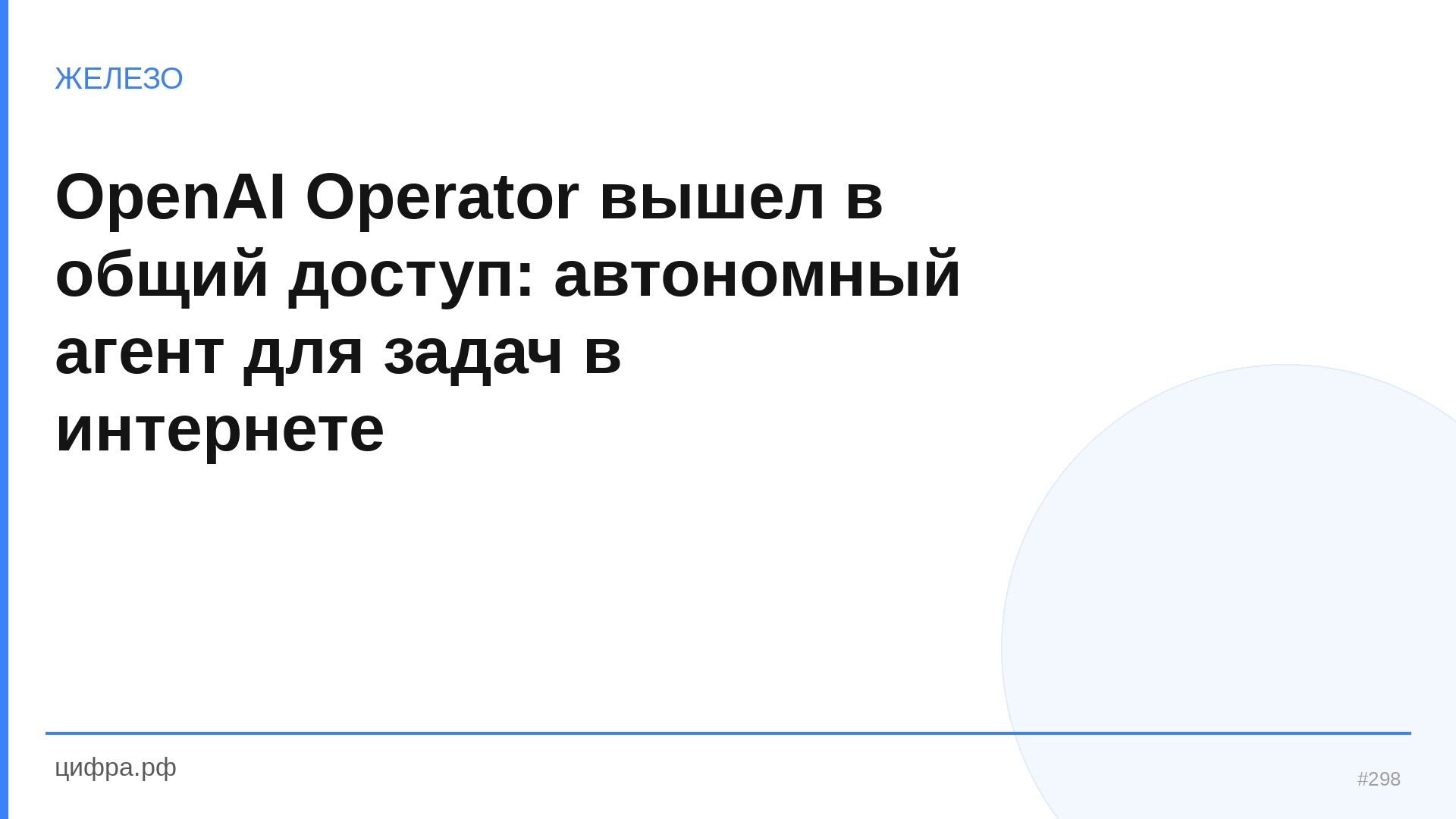 OpenAI Operator вышел в общий доступ: автономный агент для зад