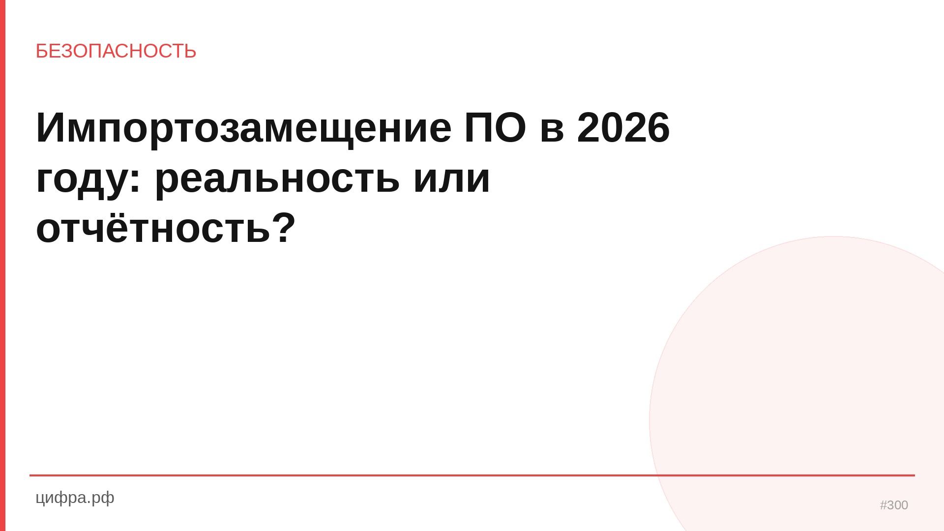 Импортозамещение ПО в 2026 году: реальность или отчётнос
