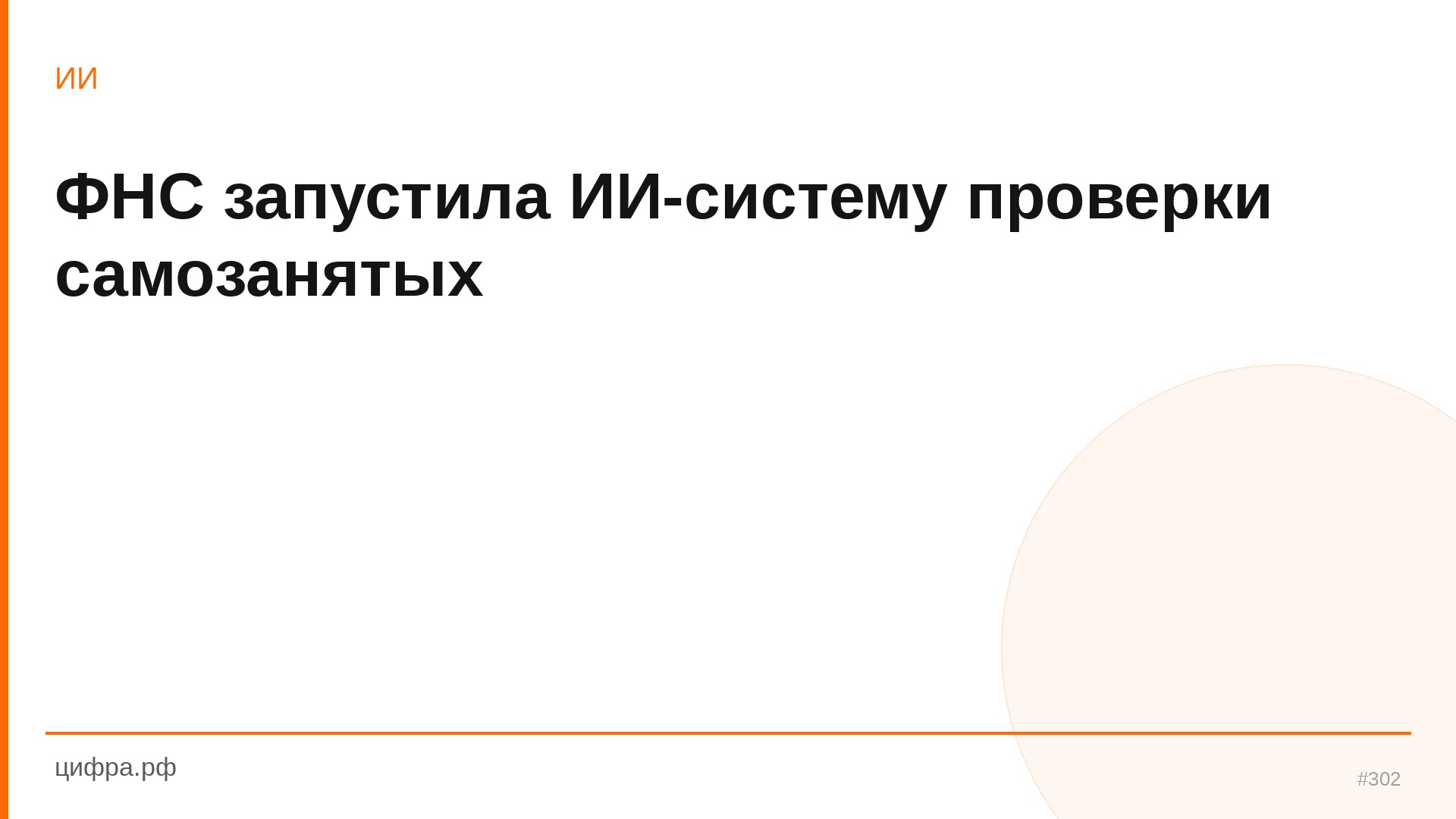 ФНС запустила ИИ-систему проверки самозанятых