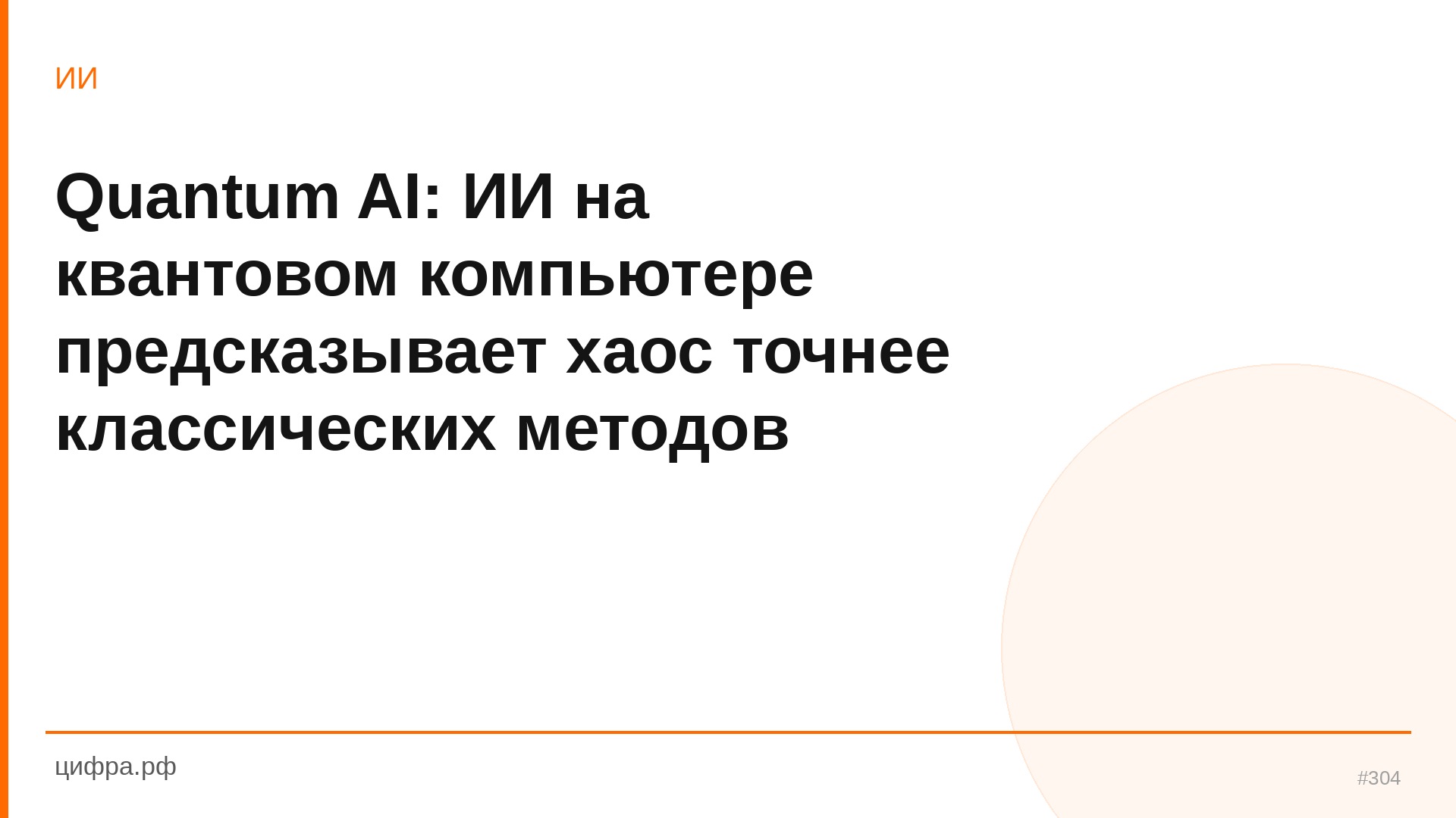 Quantum AI: ИИ на квантовом компьютере предсказывает хаос т