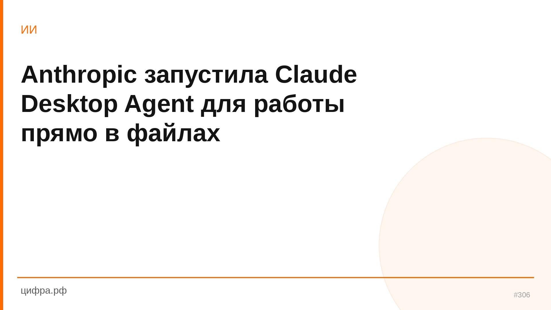 Anthropic запустила Claude Desktop Agent для работы прямо в файлах