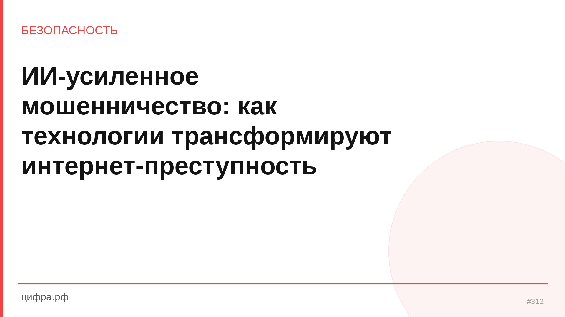 ИИ-усиленное мошенничество: как технологии трансформи