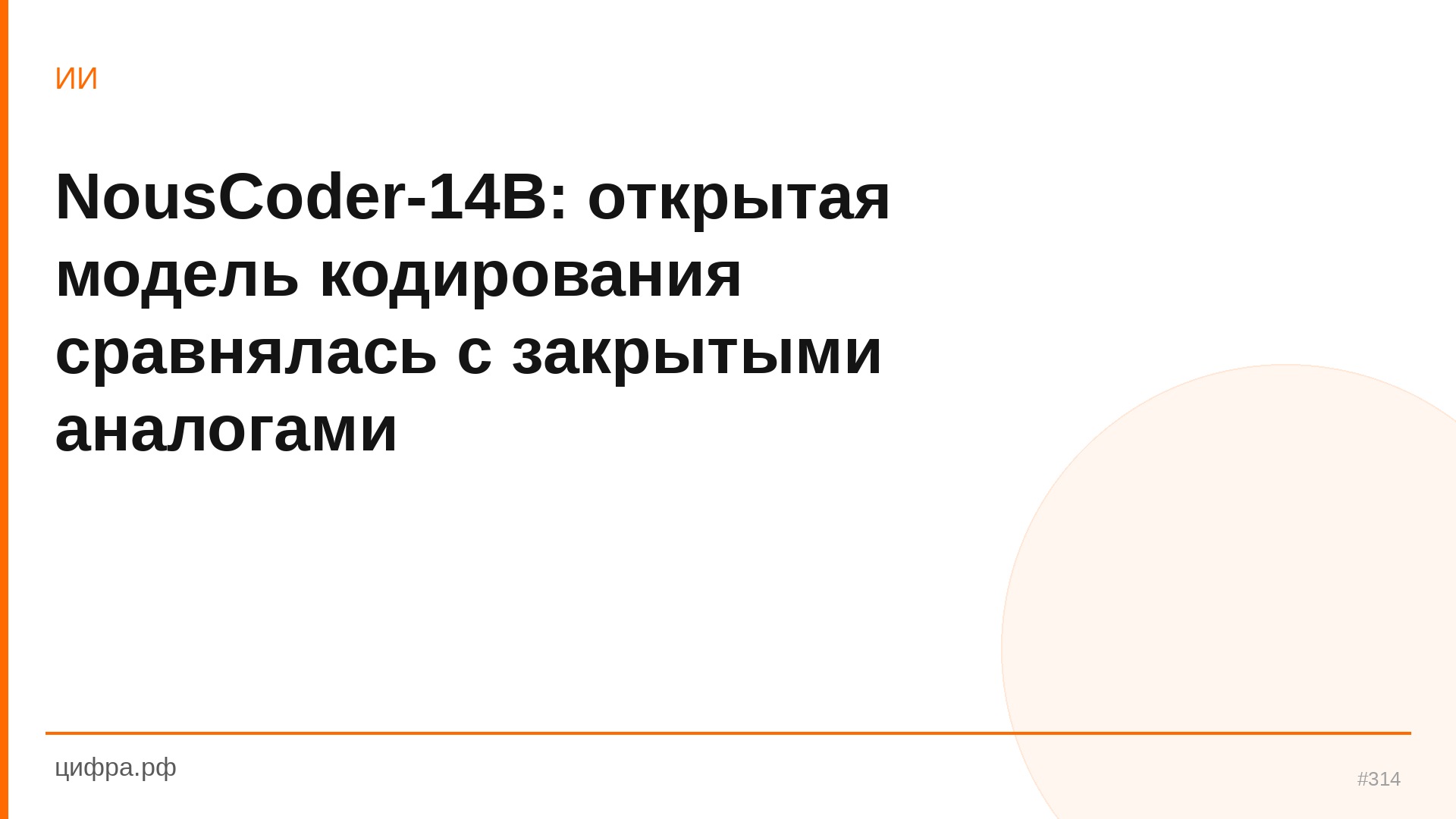 NousCoder-14B: открытая модель кодирования сравнялась с закр