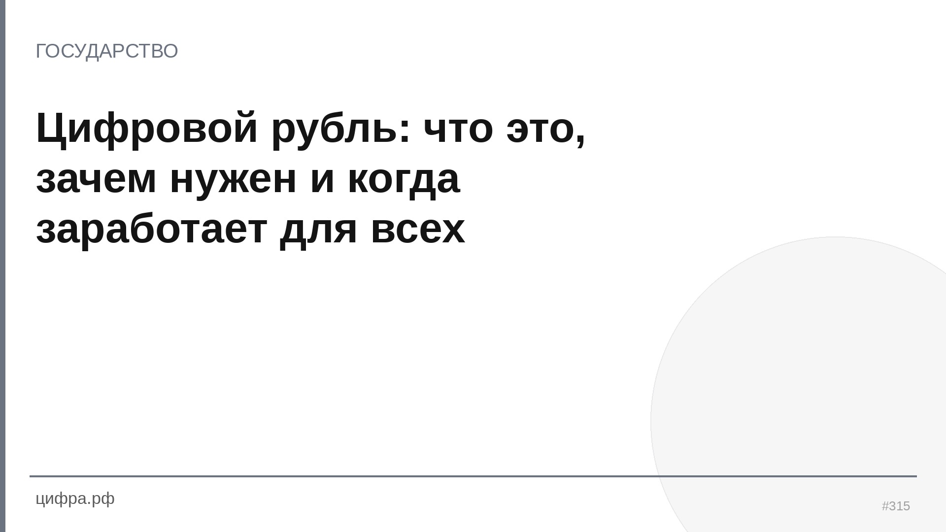 Цифровой рубль: что это, зачем нужен и когда заработает