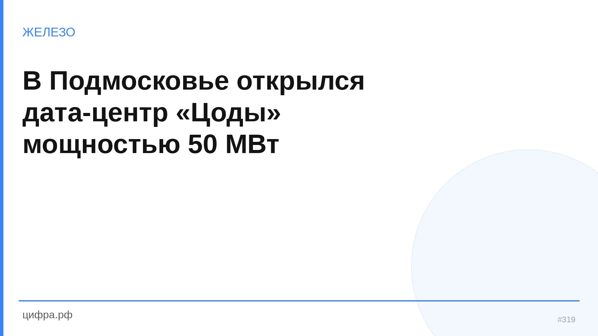 В Подмосковье открылся дата-центр «Цоды» мощностью 50 М