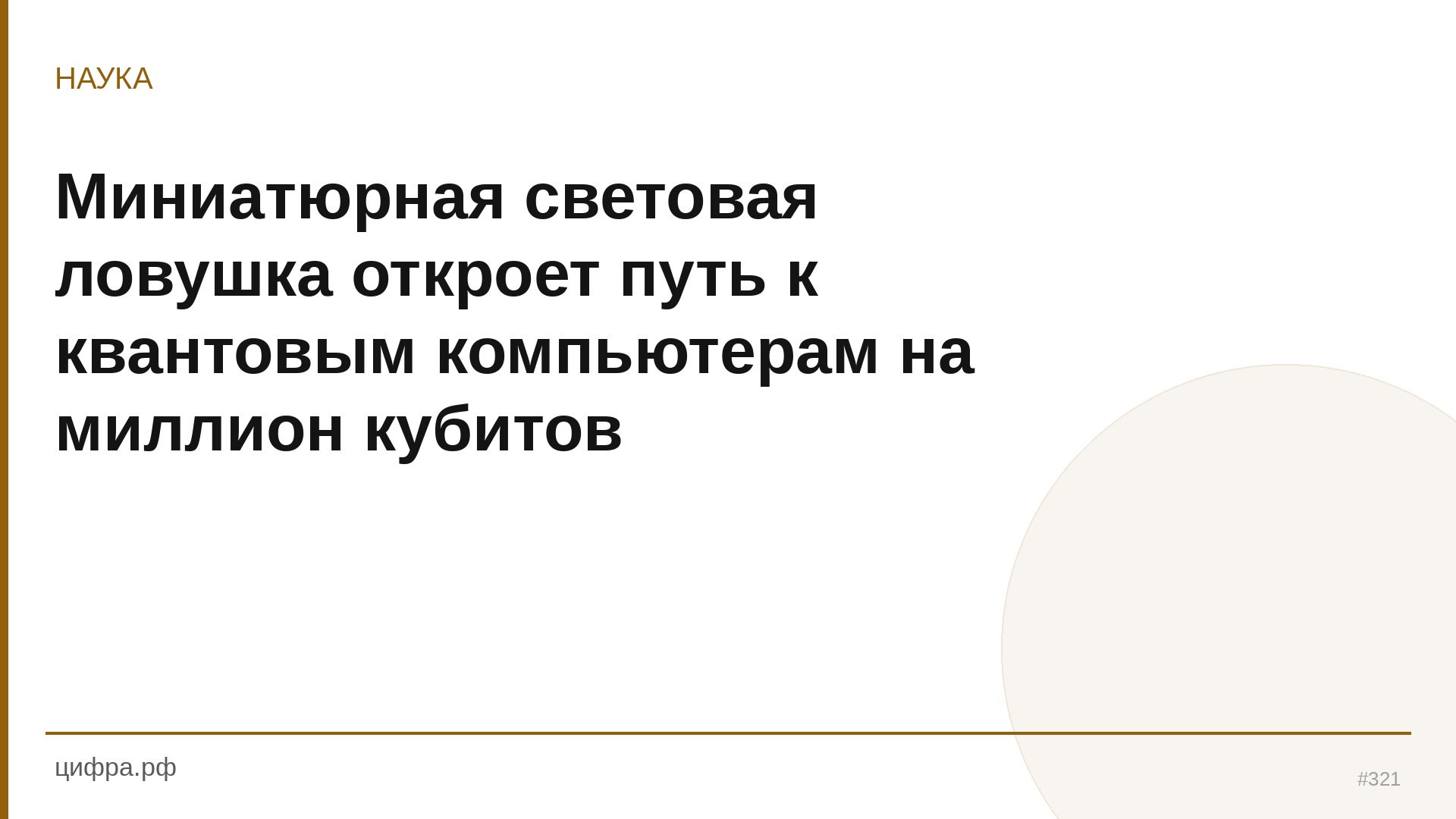Миниатюрная световая ловушка откроет путь к квантовым
