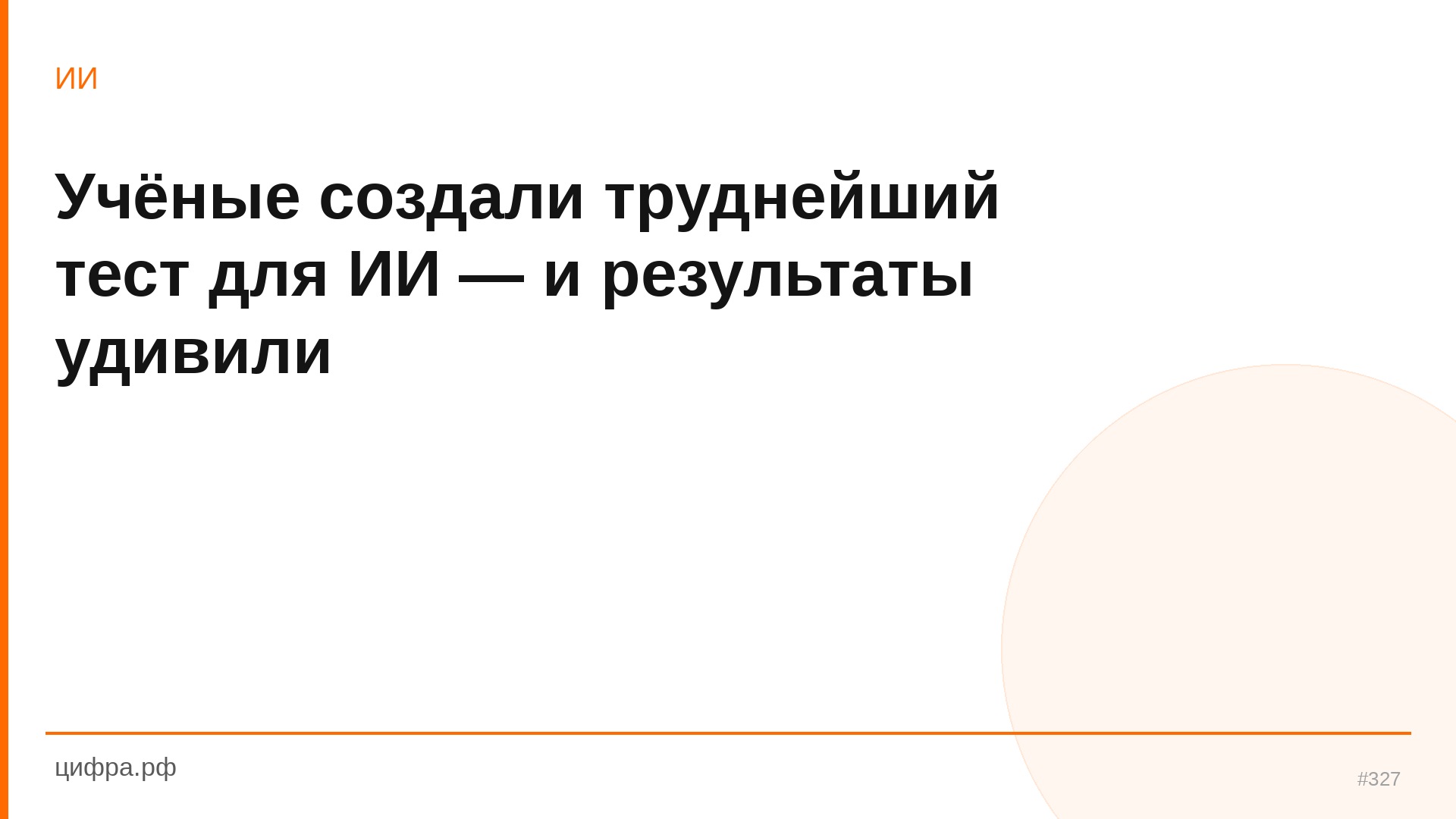 Учёные создали труднейший тест для ИИ — и результаты у